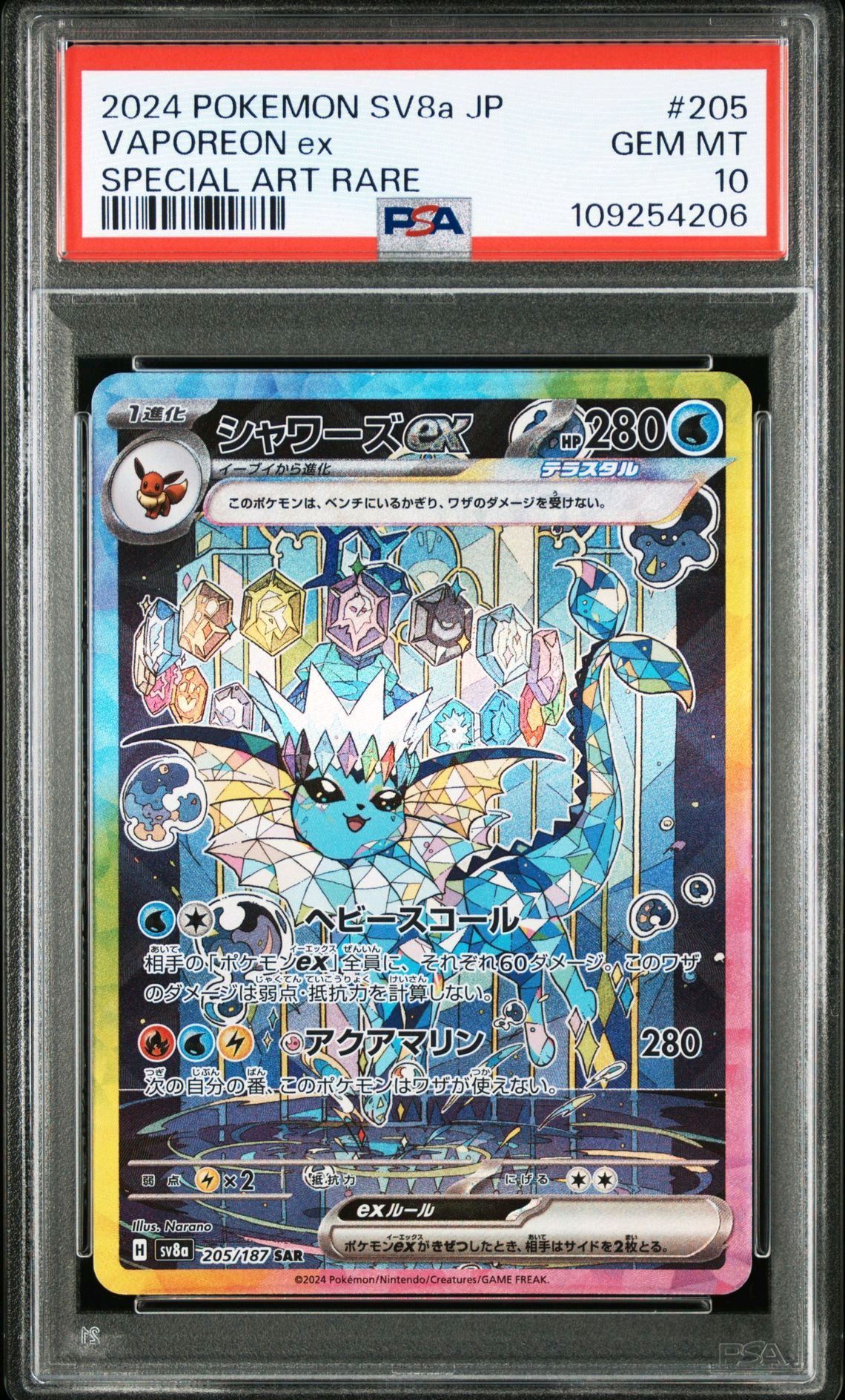 シャワーズex SAR [SV8a 205/187](ハイクラスパック「テラスタルフェスex」)