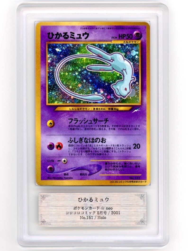 ひかるミュウ コロコロ: 旧裏/プロモ[neo-P No.151](プロモーションカード「neo-P」)