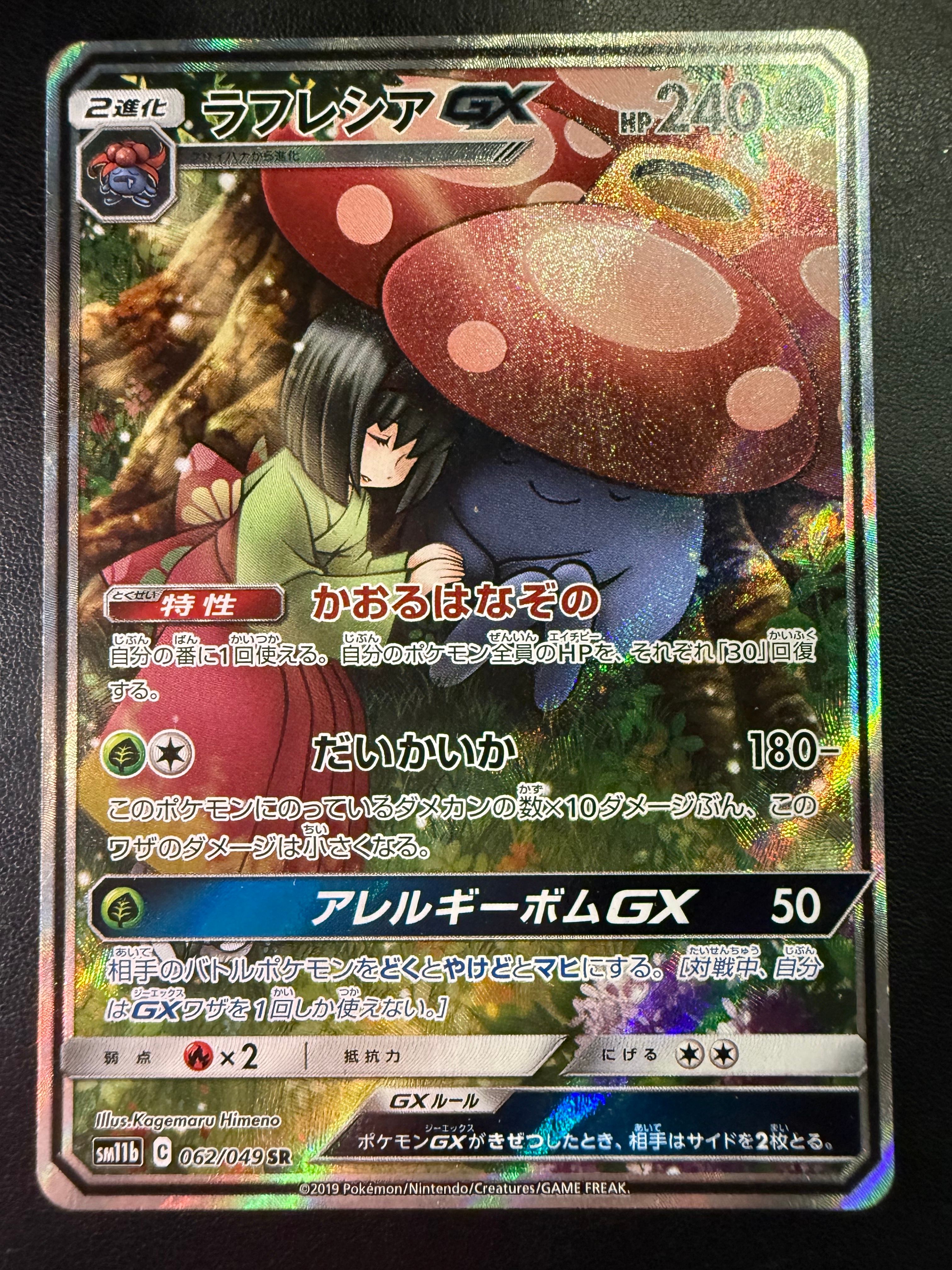 ラフレシアGX SR: SA[SM11b 062/049](強化拡張パック「ドリームリーグ」)