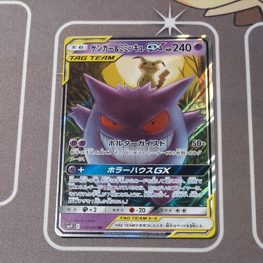 ゲンガー&ミミッキュGX RR [SM9 038/095](拡張パック「タッグボルト」)
