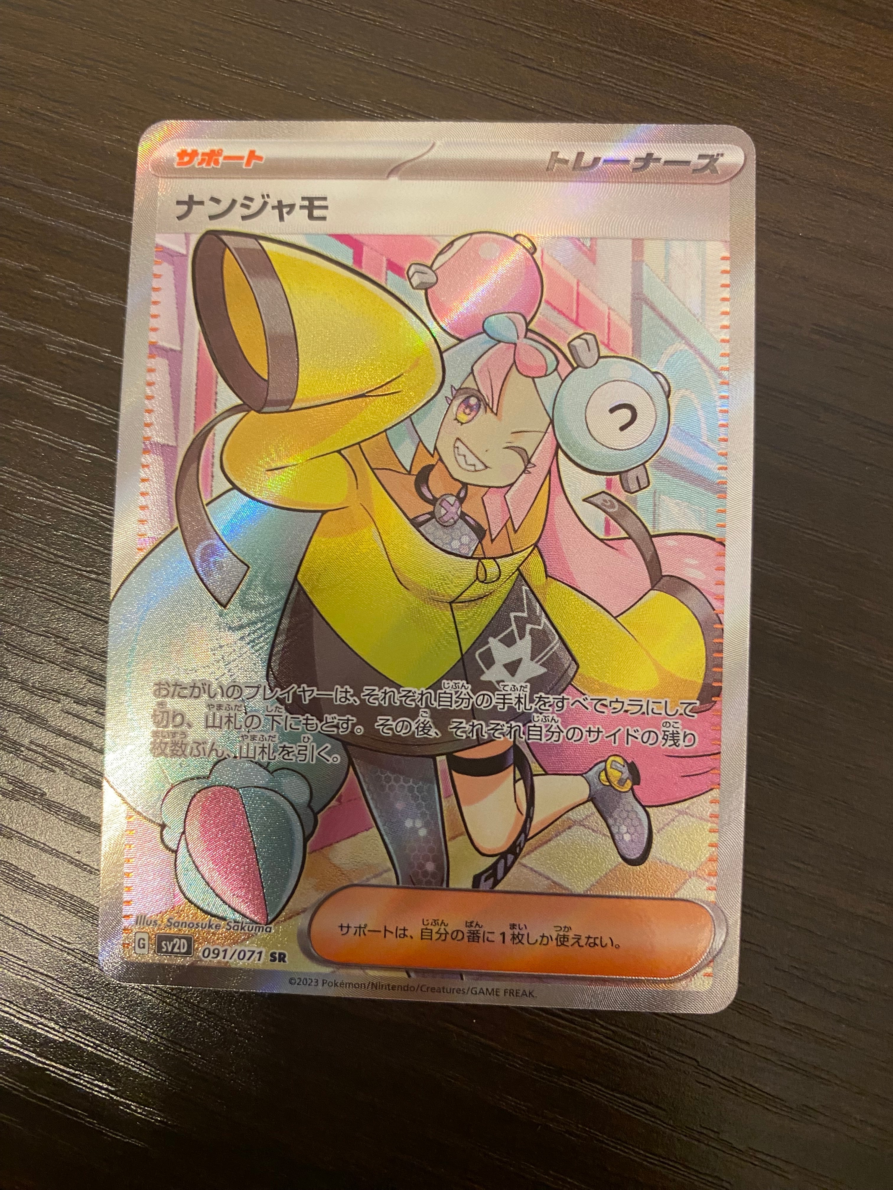 ナンジャモ SR[SV2D 091/071](拡張パック「クレイバースト」)