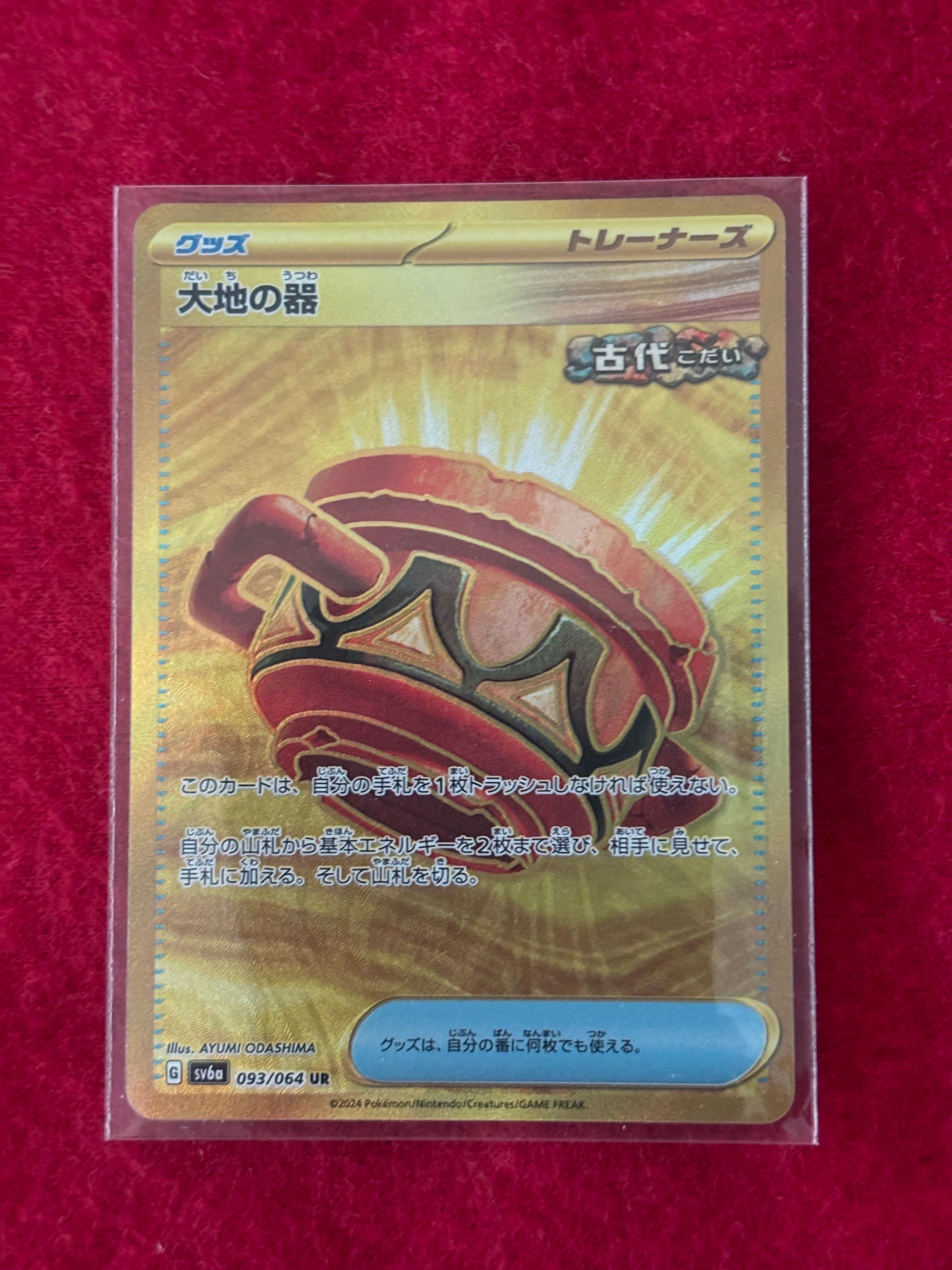 大地の器 UR [SV6a 093/064](強化拡張パック「ナイトワンダラー」)