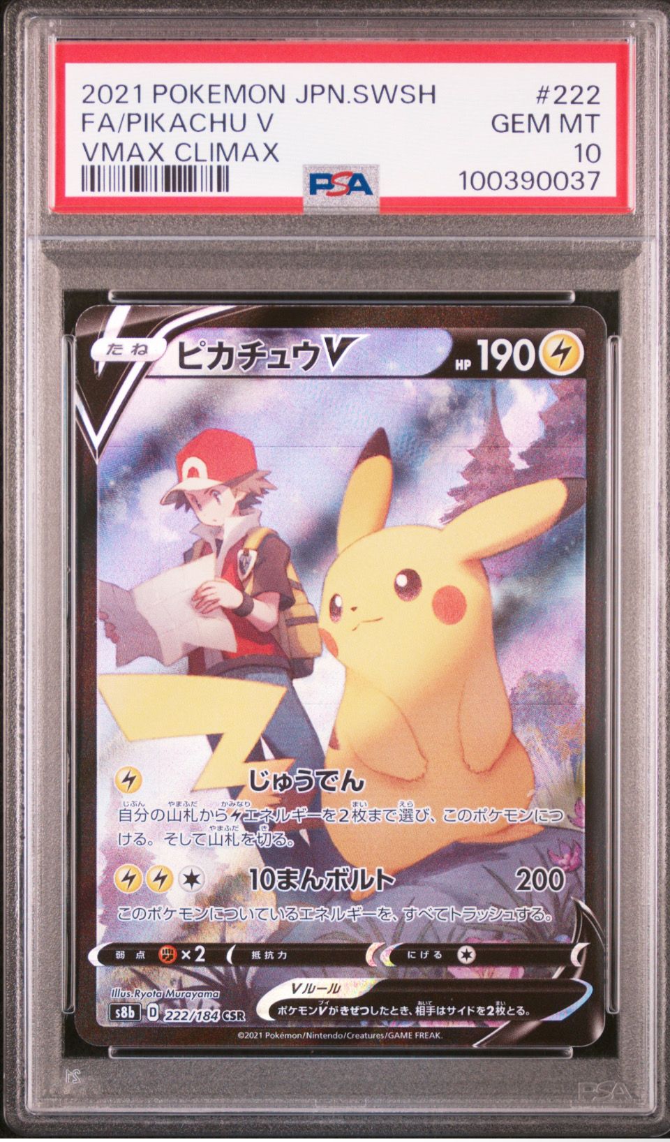 ピカチュウV CSR[S8b 222/184](ハイクラスパック「VMAXクライマックス」)