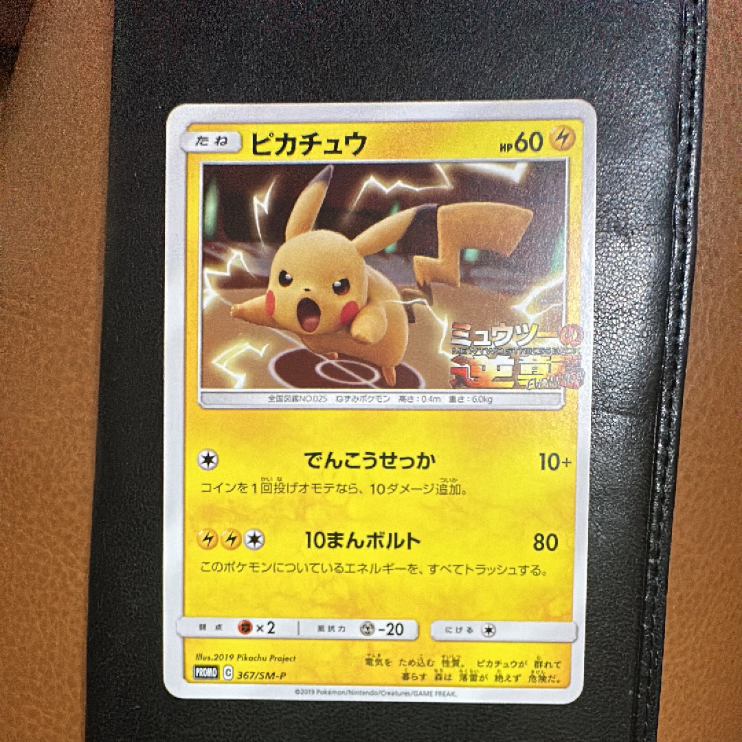 ピカチュウ P [SM-P 367](プロモーションカード「スペシャルジャンボカードパック ミュウツー&ミュウGX」)