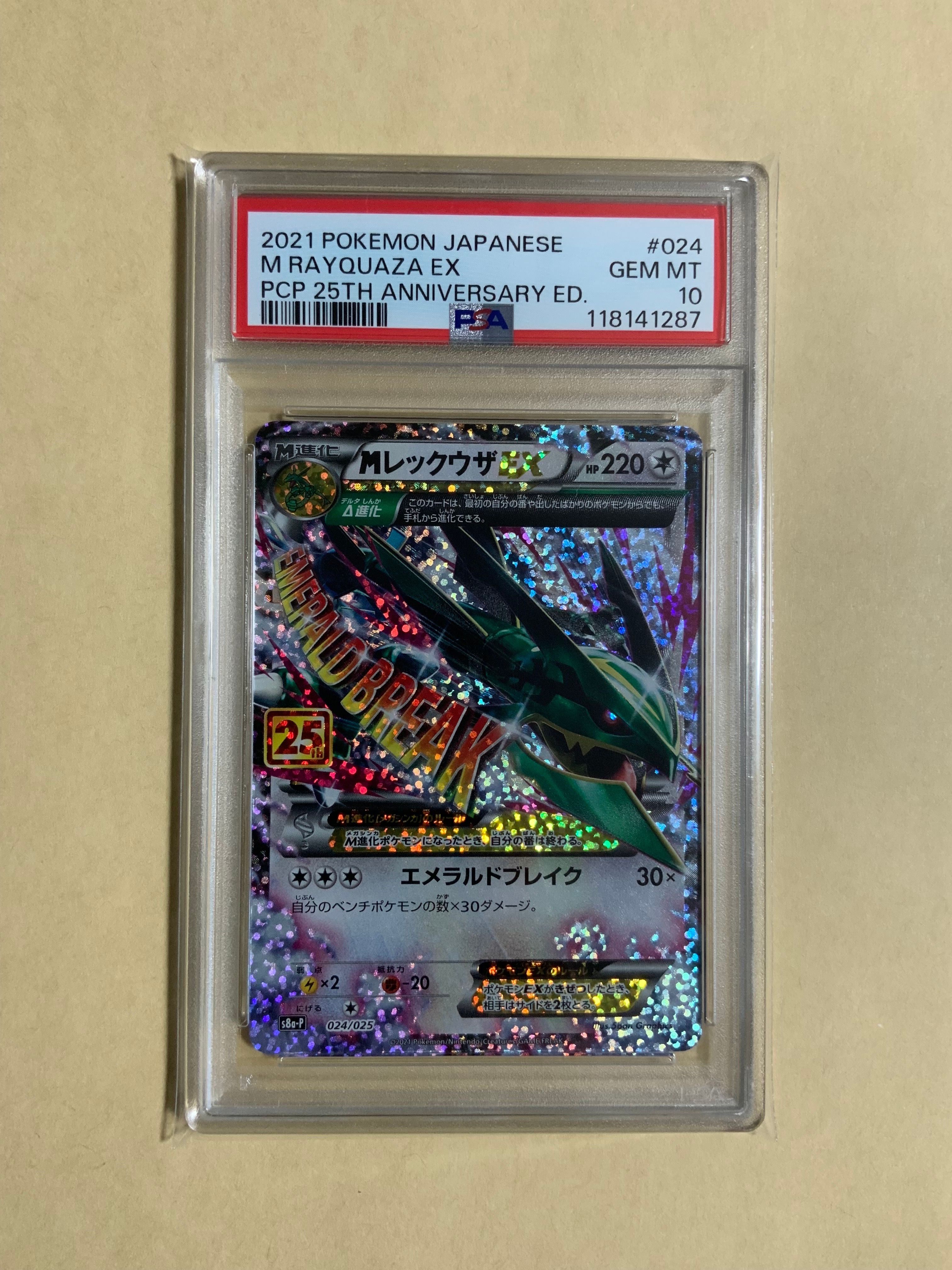 MレックウザEX: プロモ[S8a-P 024/025](プロモカードパック 25th ANNIVERSARY edition)