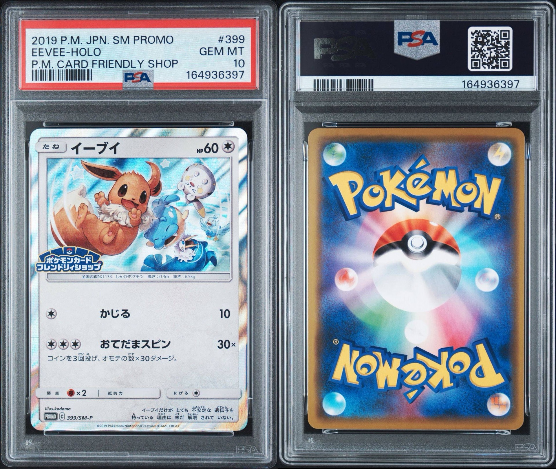 イーブイ P [SM-P 399](プロモーションカード「フレンドリィショップでイーブイを手に入れよう 4回目」)
