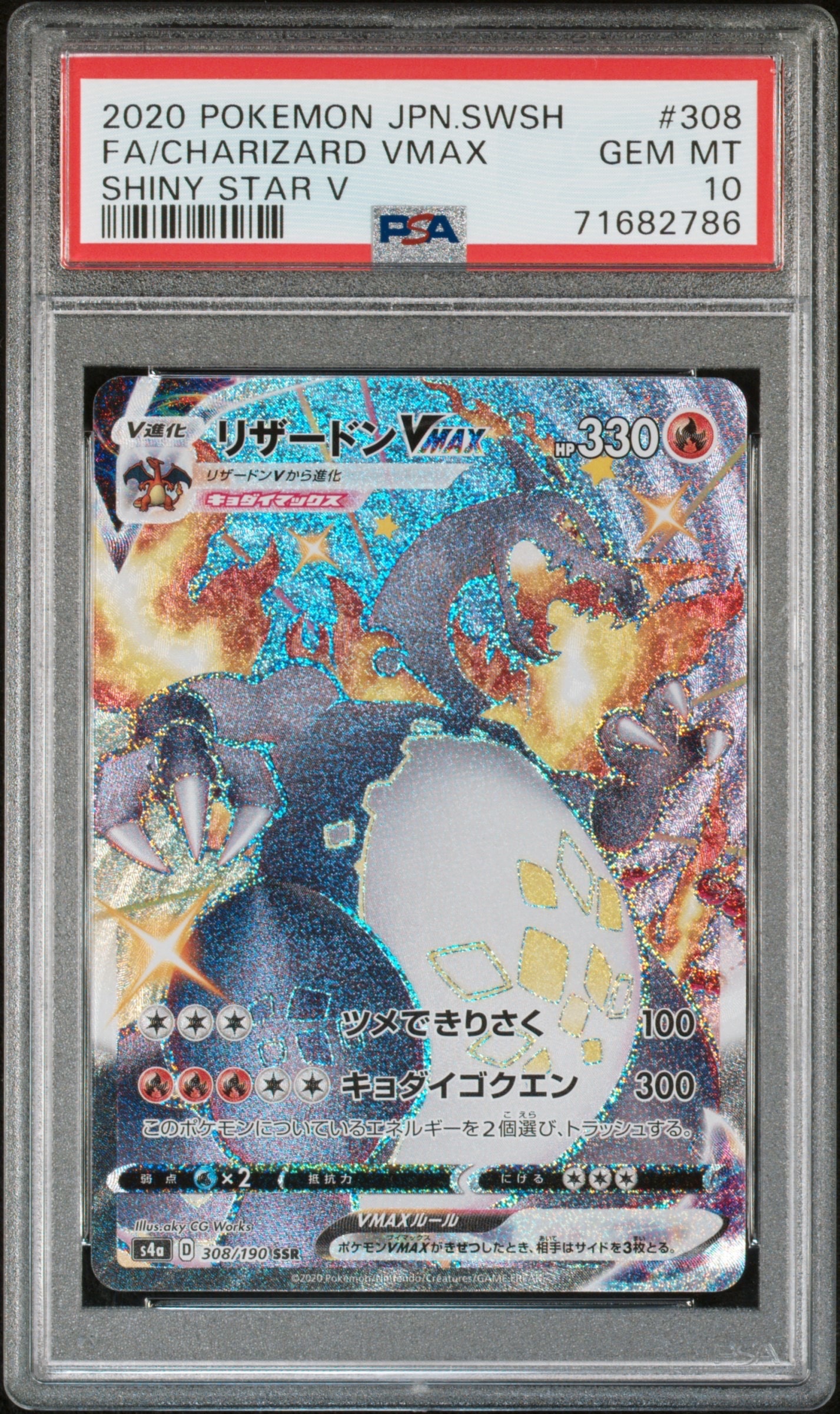 リザードンVMAX SSR[S4a 308/190](ハイクラスパック「シャイニースターV」)