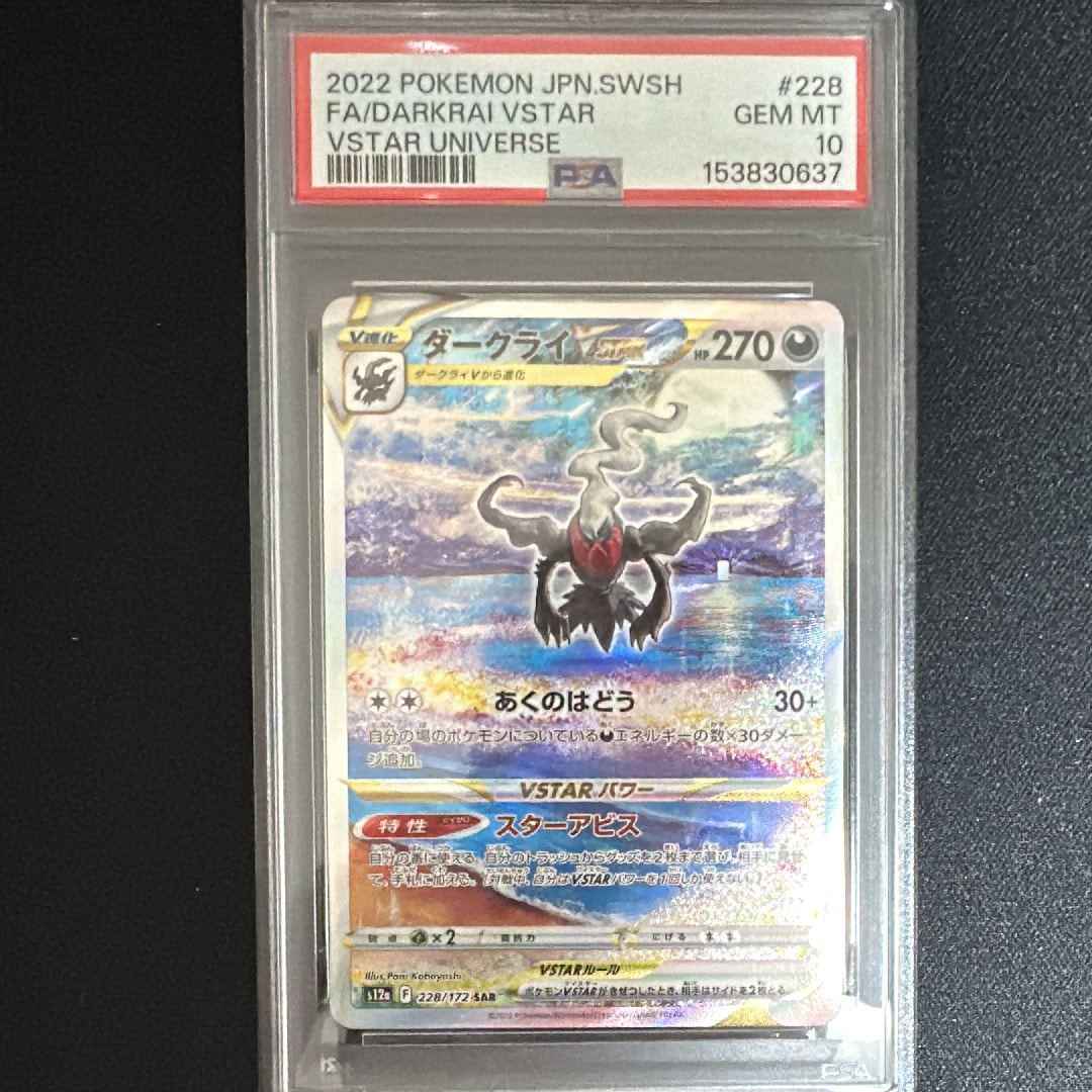 PSA10】ダークライVSTAR SAR[s12a 228/172](ハイクラスパック「VSTAR