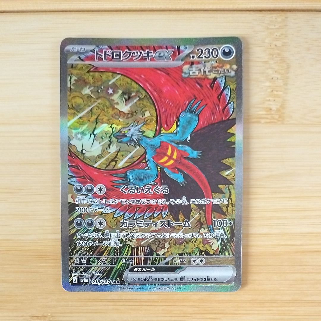 トドロクツキex SAR [SV8a 218/187](ハイクラスパック「テラスタルフェスex」)