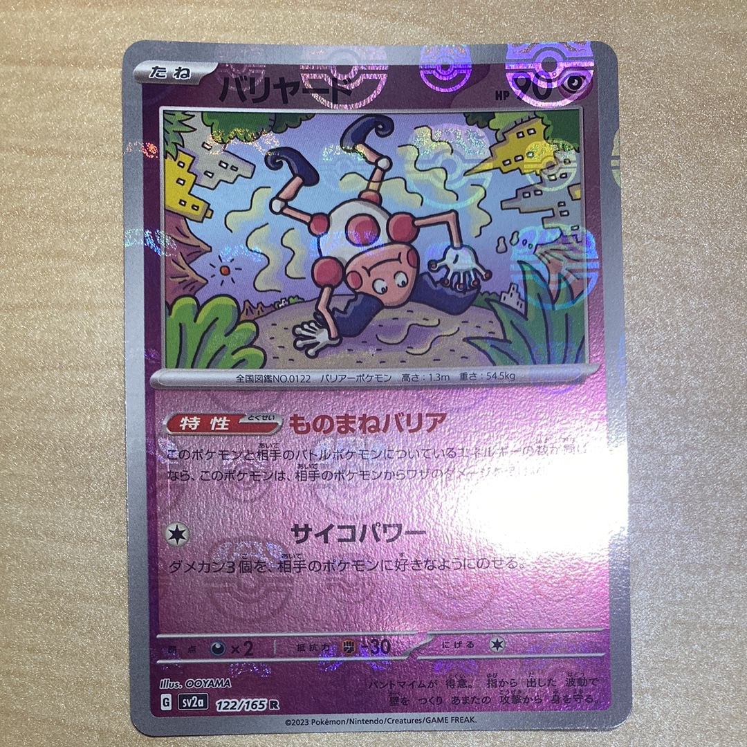 バリヤード R: マスターボールミラー[SV2a 122/165](強化拡張パック「ポケモンカード151」)
