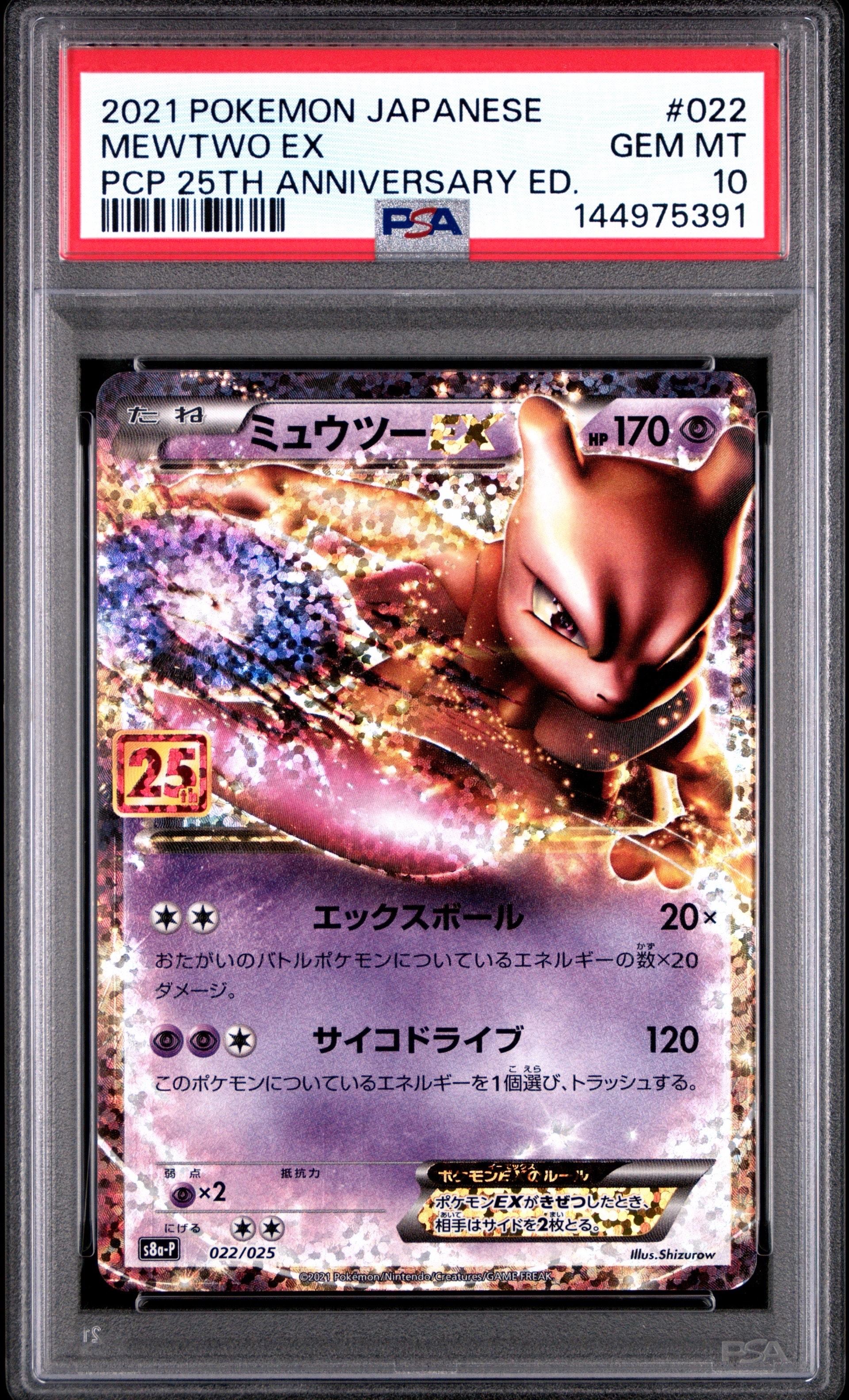PSA10】ミュウツーEX: プロモ[S8a-P 022/025](プロモカードパック 25th
