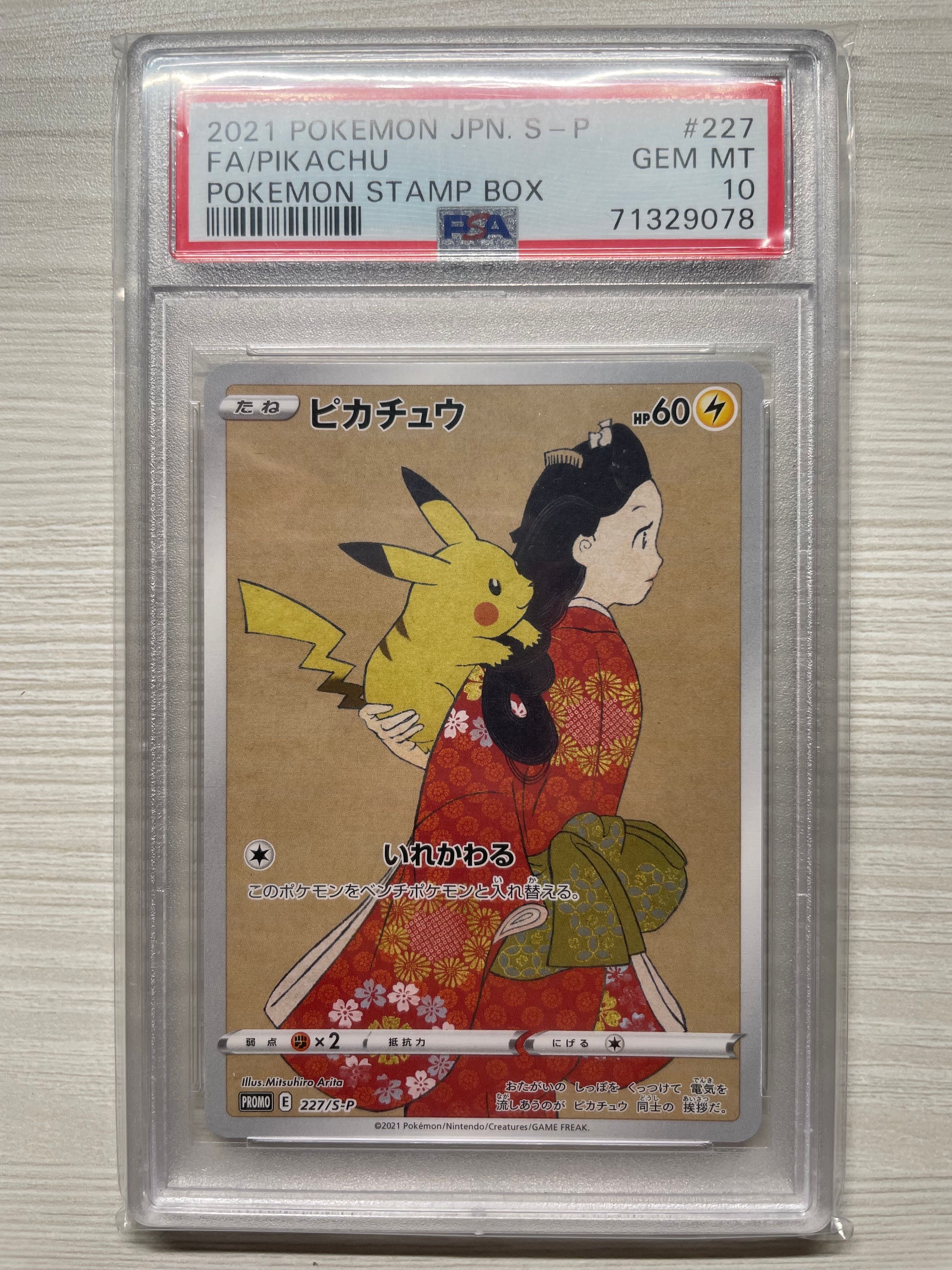 ピカチュウ: プロモ[S-P 227](プロモーションカード 「ポケモン切手BOX 見返り美人・月に雁セット」)