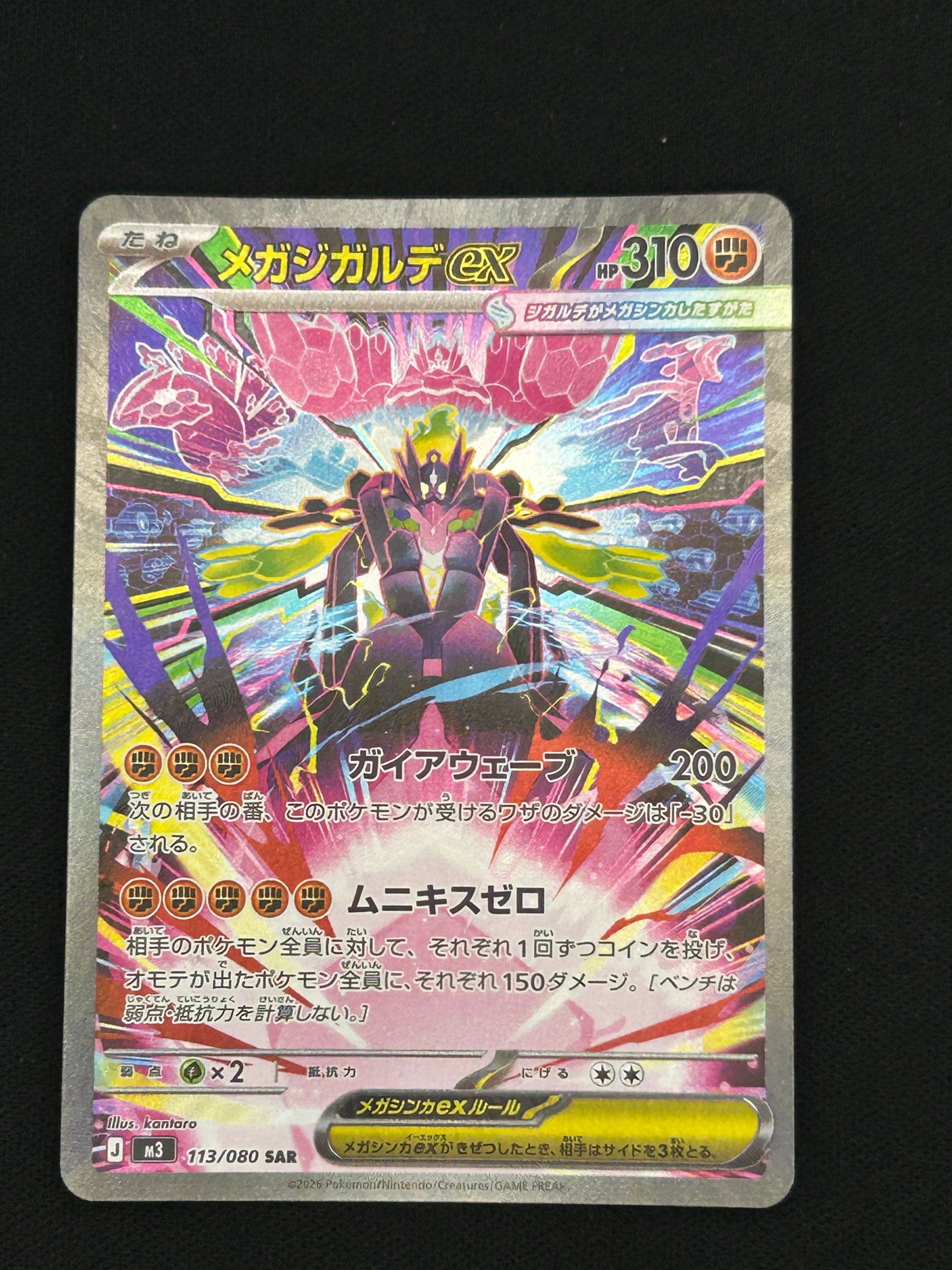 メガジガルデex SAR [M3 113/080](拡張パック「ムニキスゼロ」)通販