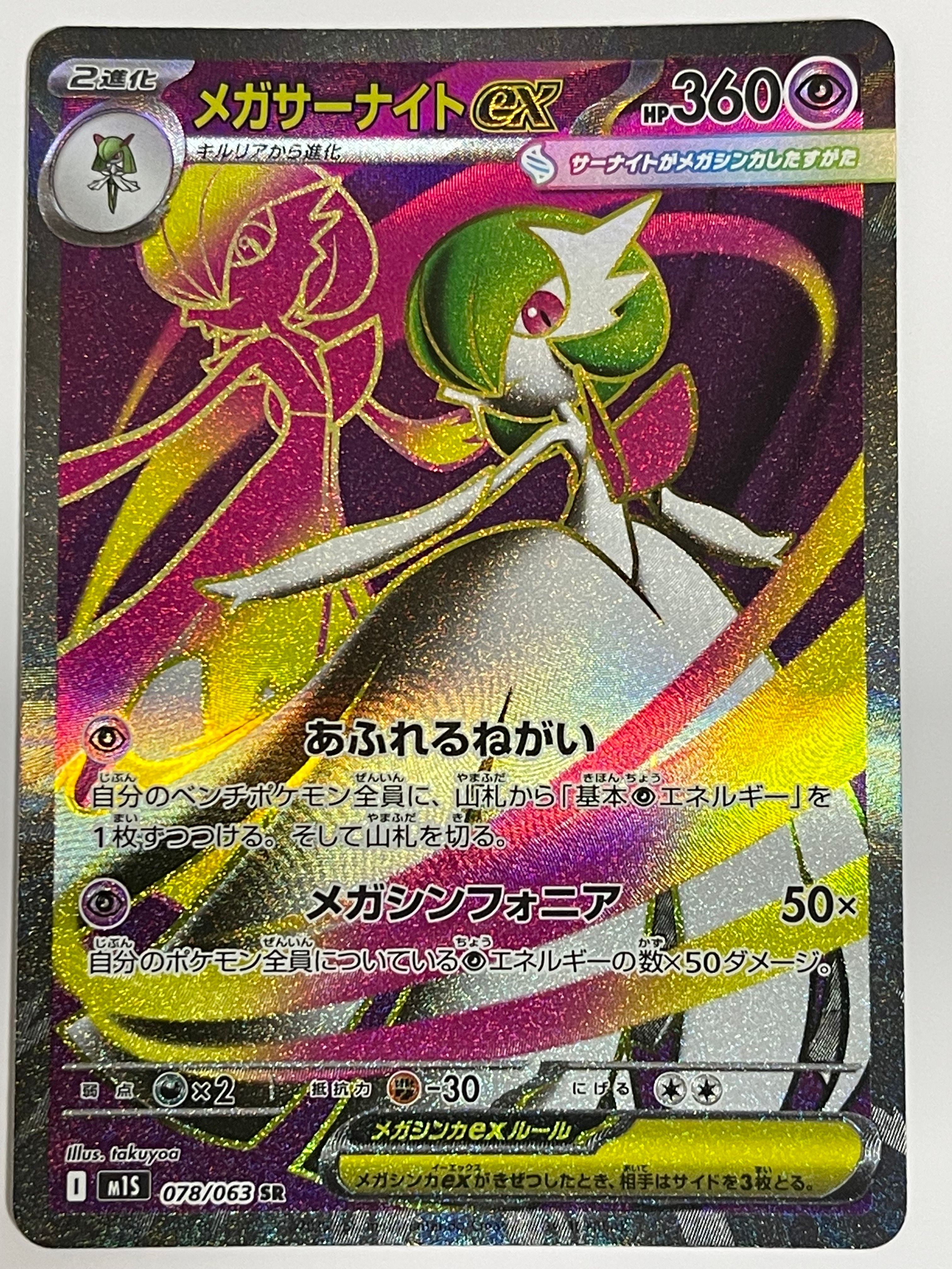 メガサーナイトex SR [M1S 078/063](拡張パック「メガシンフォニア」)