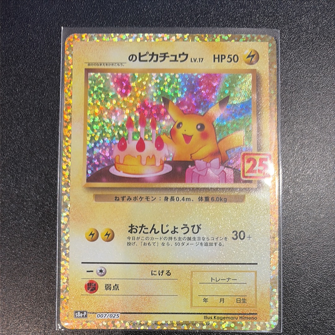 _のピカチュウ: プロモ (お誕生日ピカチュウ) [S8a-P 007/025](プロモカードパック 25th ANNIVERSARY edition)