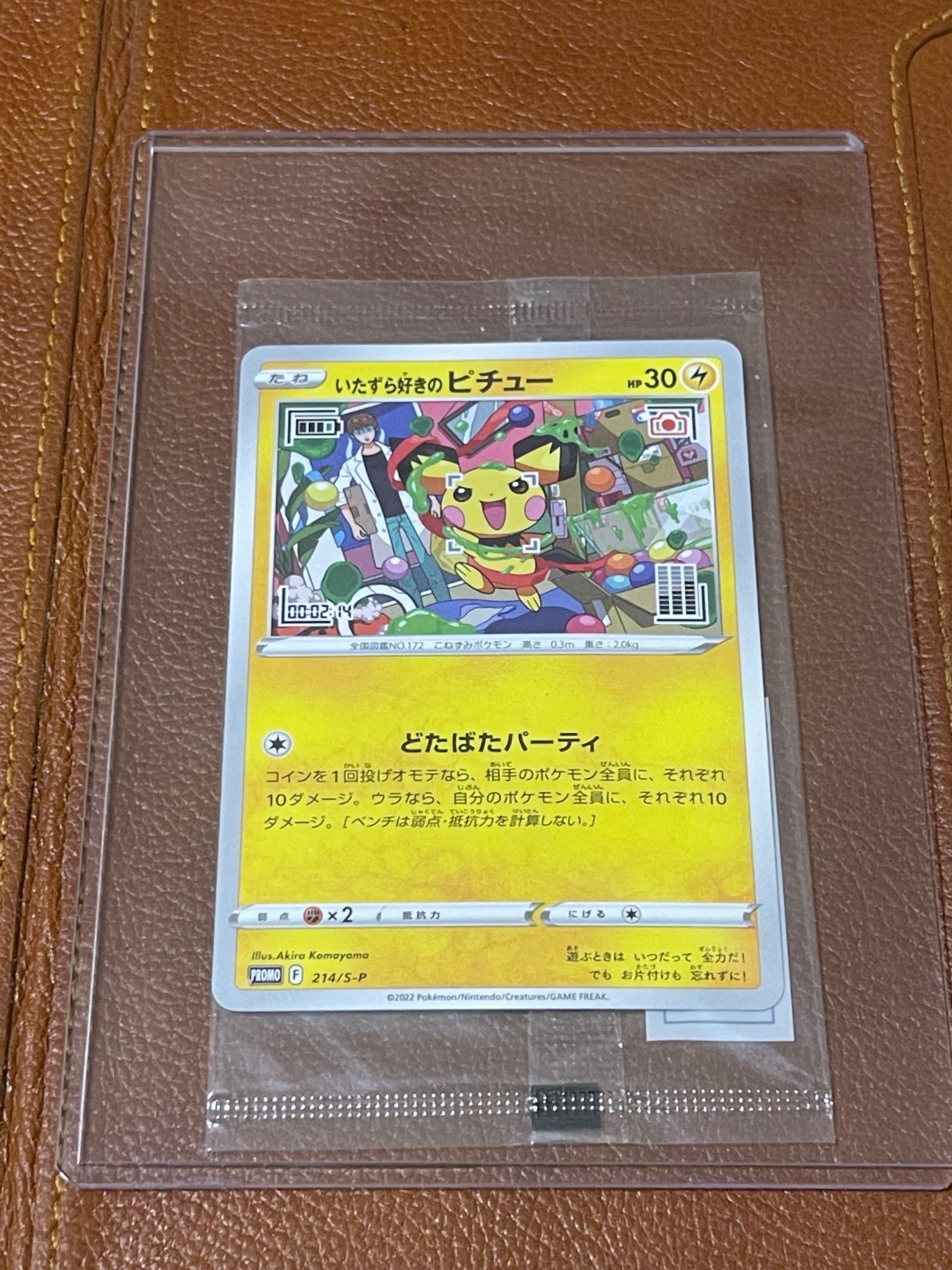 いたずら好きのピチュー:プロモ[214 S-P](プロモーションカード「S-P」)