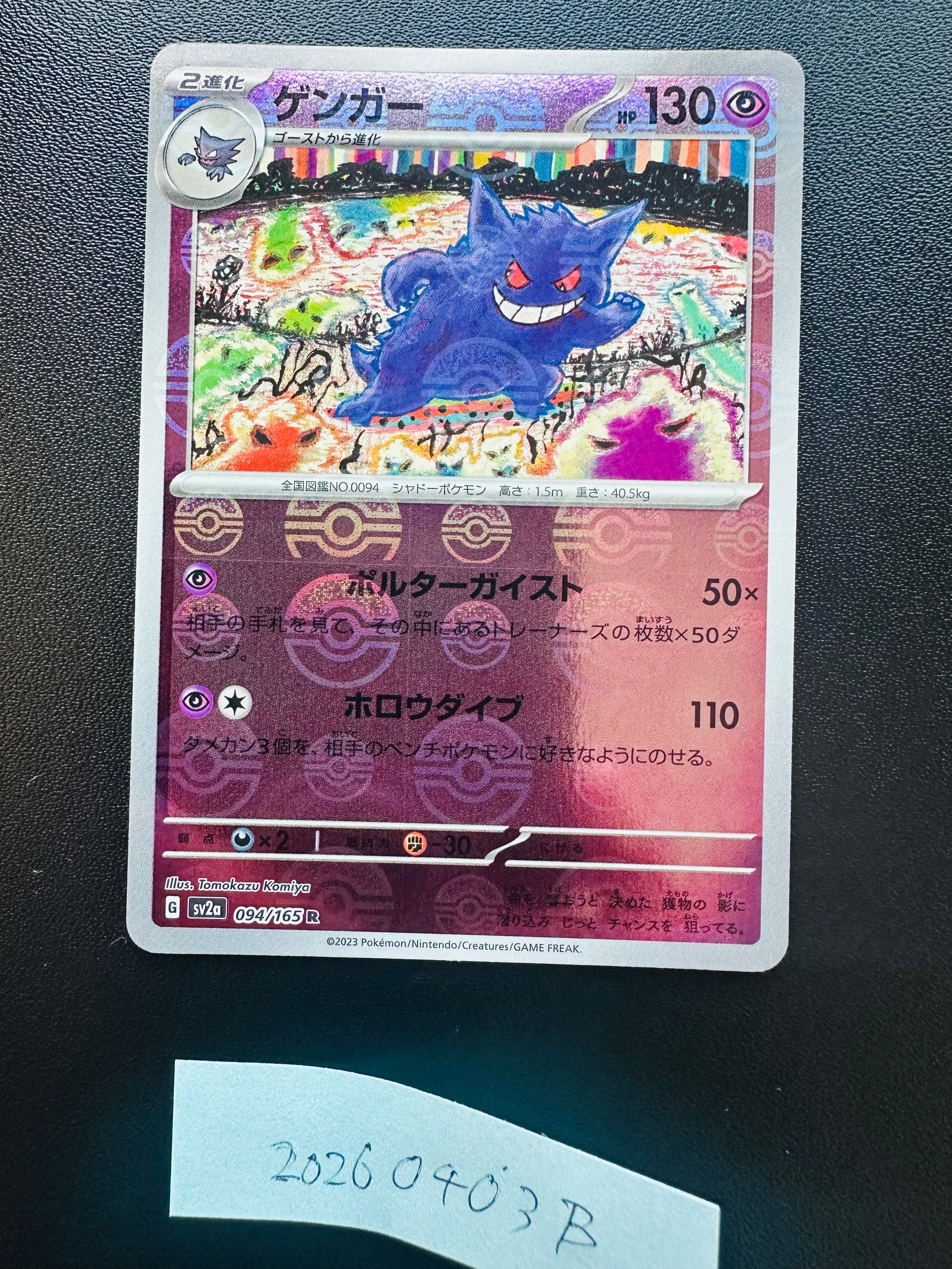 ゲンガー R: モンスターボールミラー[SV2a 094/165](強化拡張パック「ポケモンカード151」)