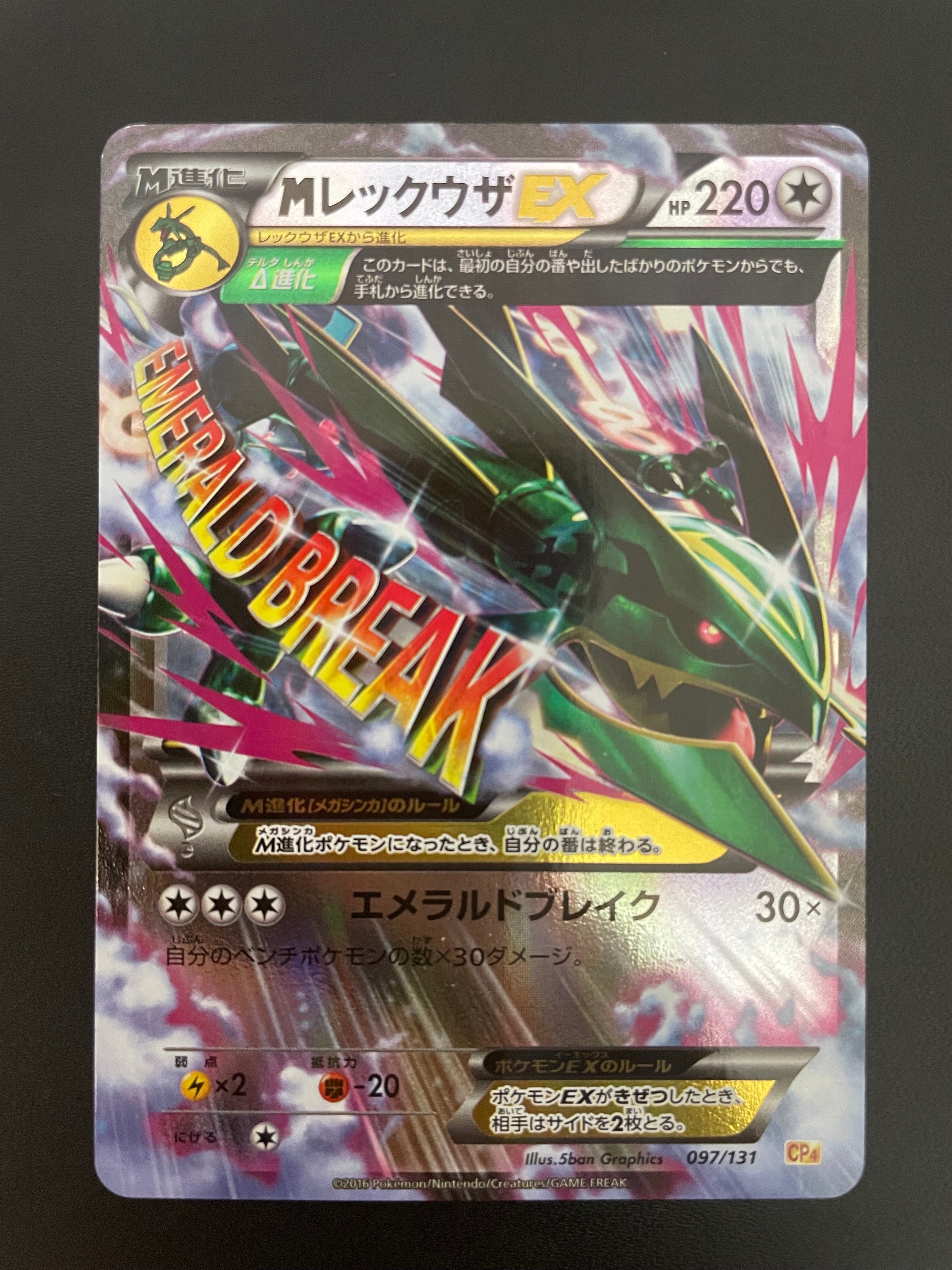 MレックウザEX [CP4 097/131](プレミアムチャンピオンパック「EX×M×BREAK」)