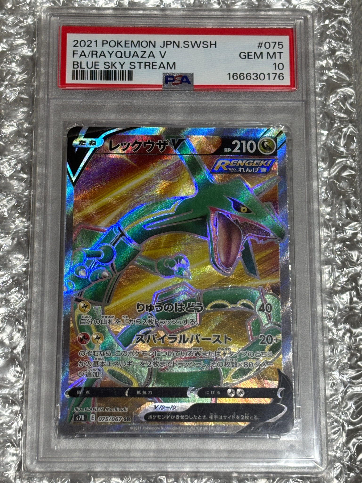 PSA10】レックウザV SR[S7R 075/067](拡張パック「蒼空ストリーム」) 1