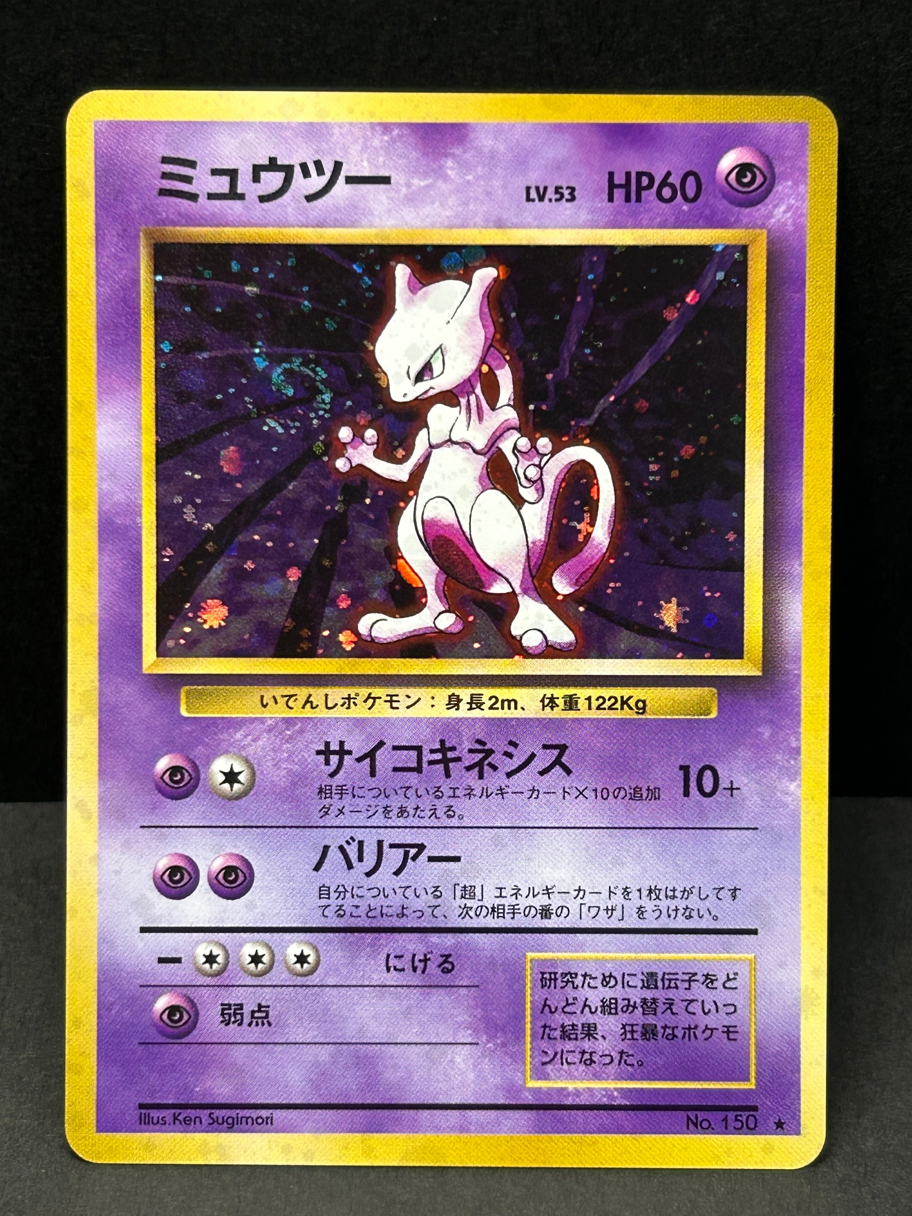 ミュウツー ★ : 旧裏 [PMCG1-2](拡張パック「ポケットモンスター カードゲーム」再販)