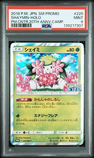シェイミ P [SM-P 225](プロモーションカード「ポケモンセンター20周年記念キャンペーン」)