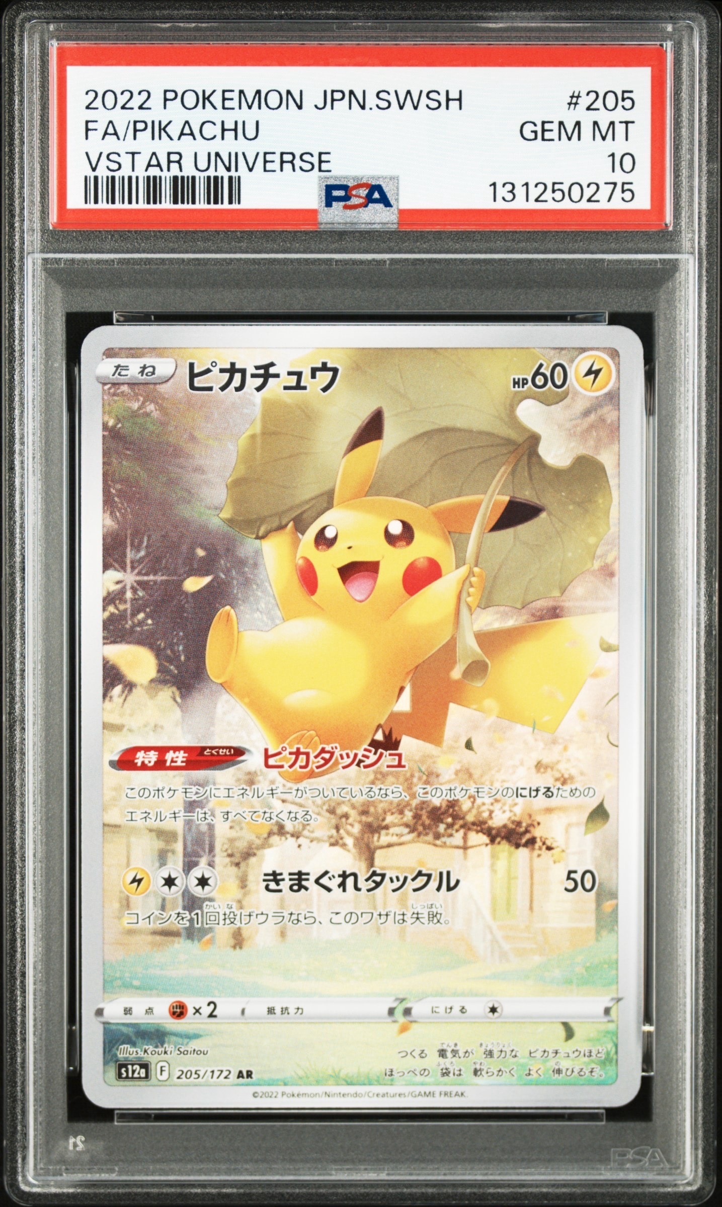 PSA10】ピカチュウ AR[s12a 205/172](ハイクラスパック「VSTAR