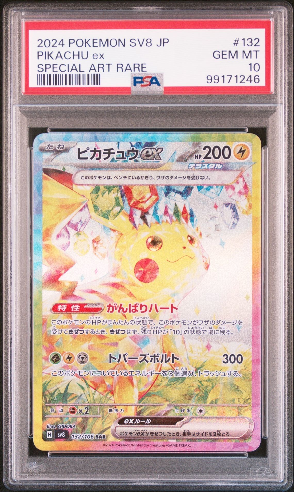 ピカチュウex SAR [SV8 132/106](拡張パック「超電ブレイカー」)