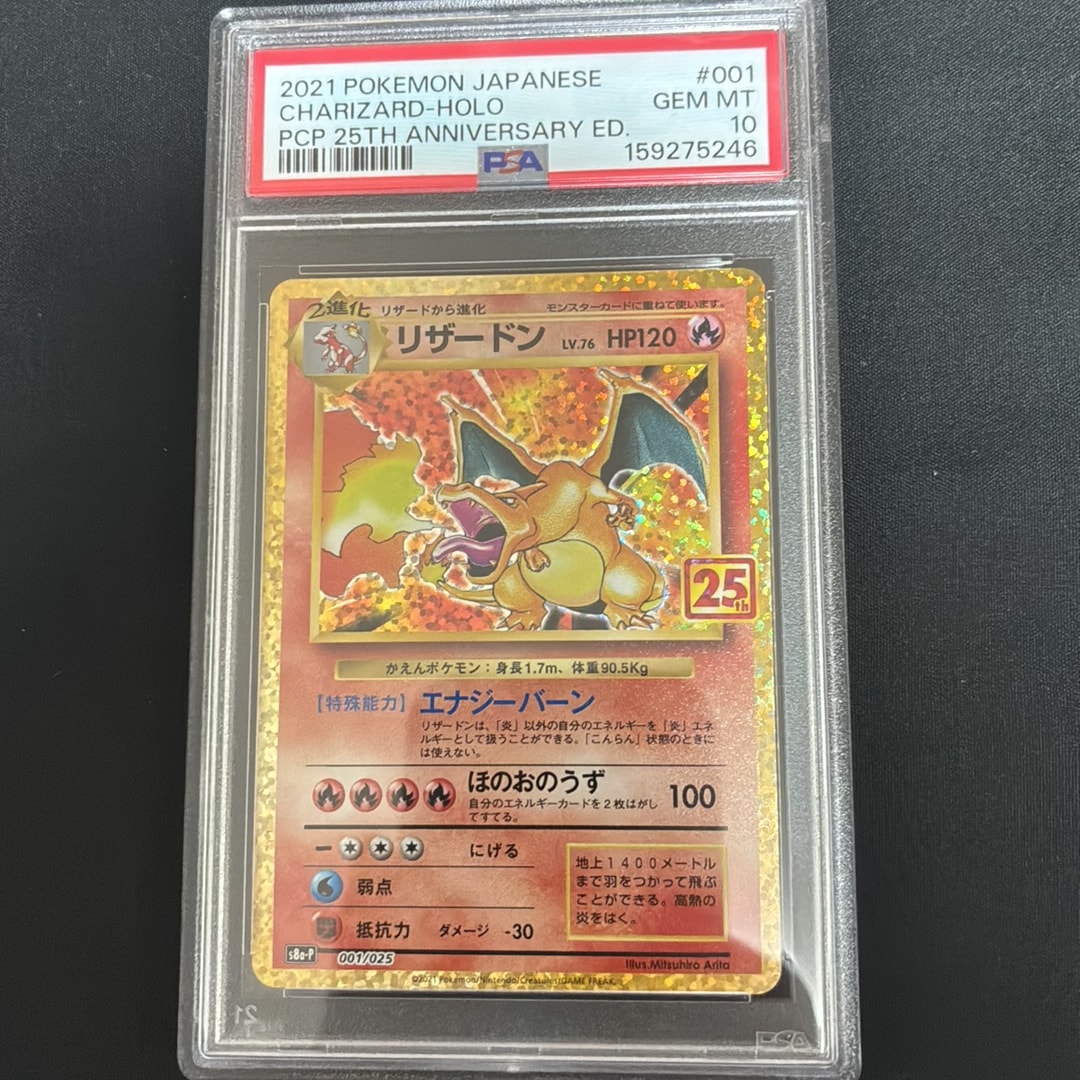 PSA10】リザードン: プロモ[S8a-P 001/025](プロモカードパック 25th