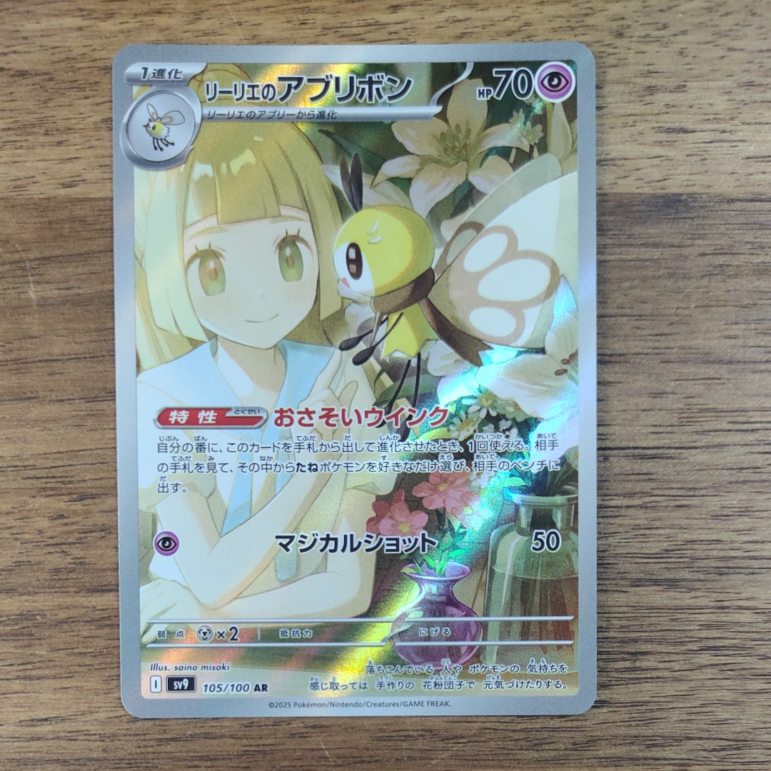 リーリエのアブリボン AR [SV9 105/100](拡張パック「バトルパートナーズ」)