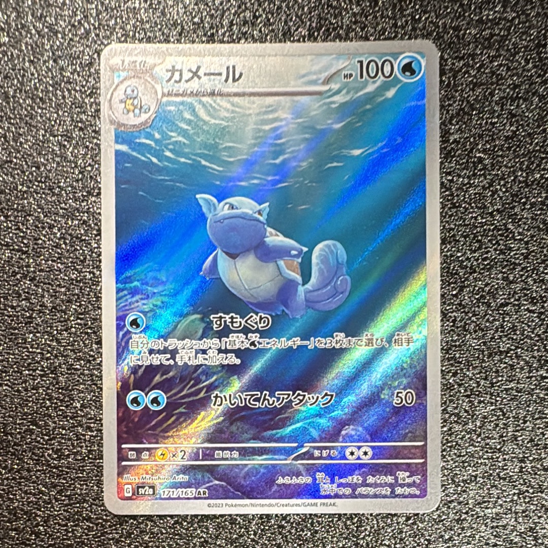 カメール AR[SV2a 171/165](強化拡張パック「ポケモンカード151」)
