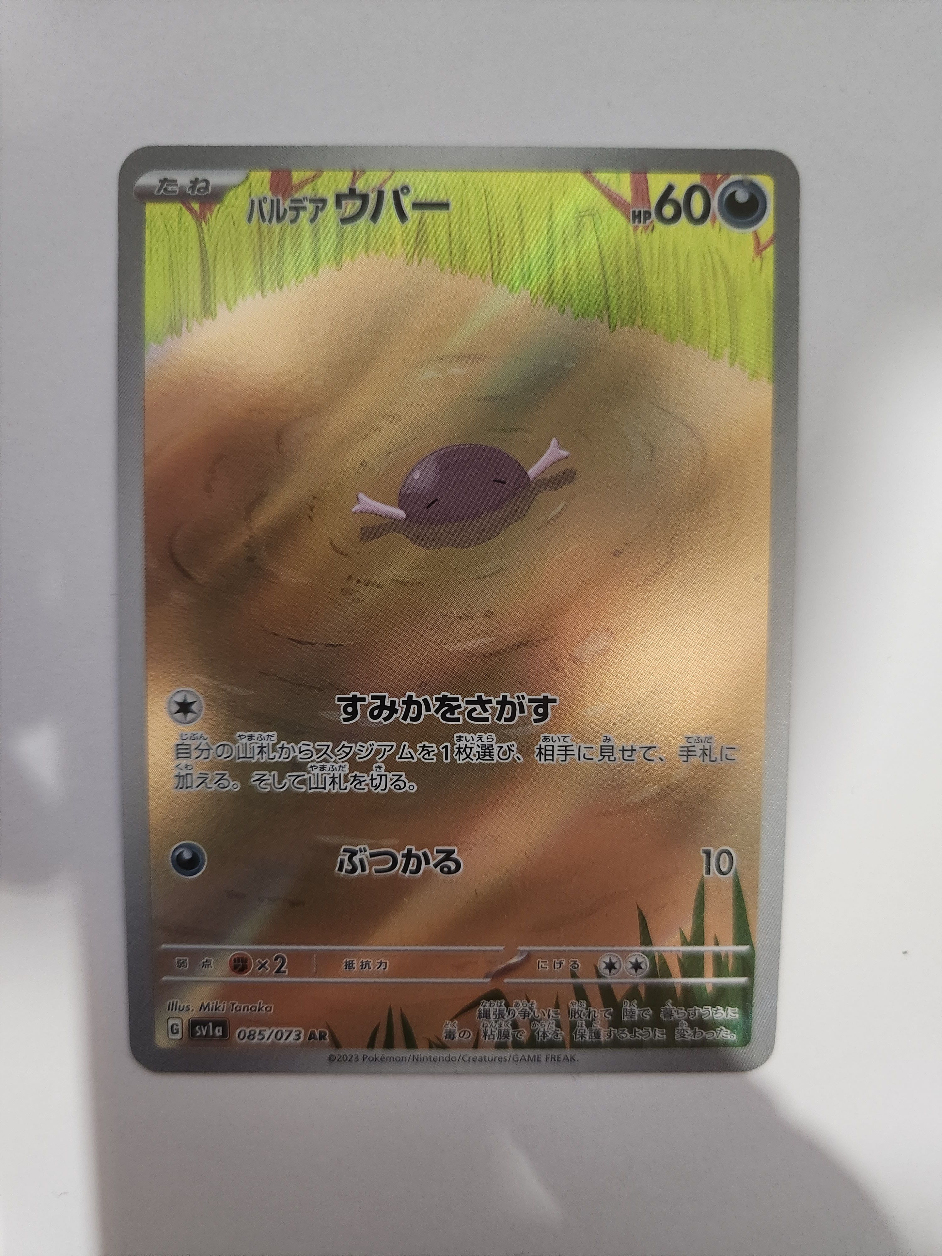 パルデアウパー AR[SV1a 085/073](スカーレット&バイオレット 拡張パック「トリプレットビート」)