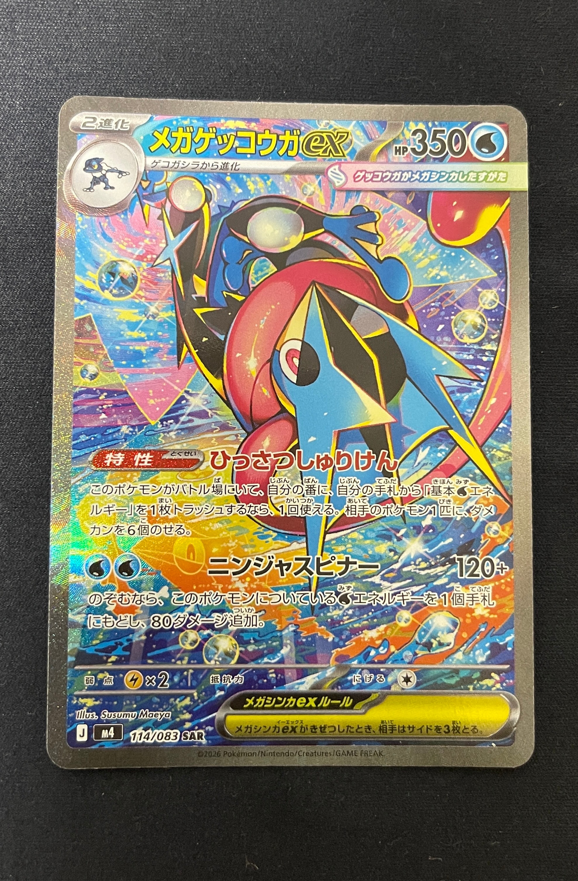 メガゲッコウガex SAR [M4 114/083](拡張パック「ニンジャスピナー
