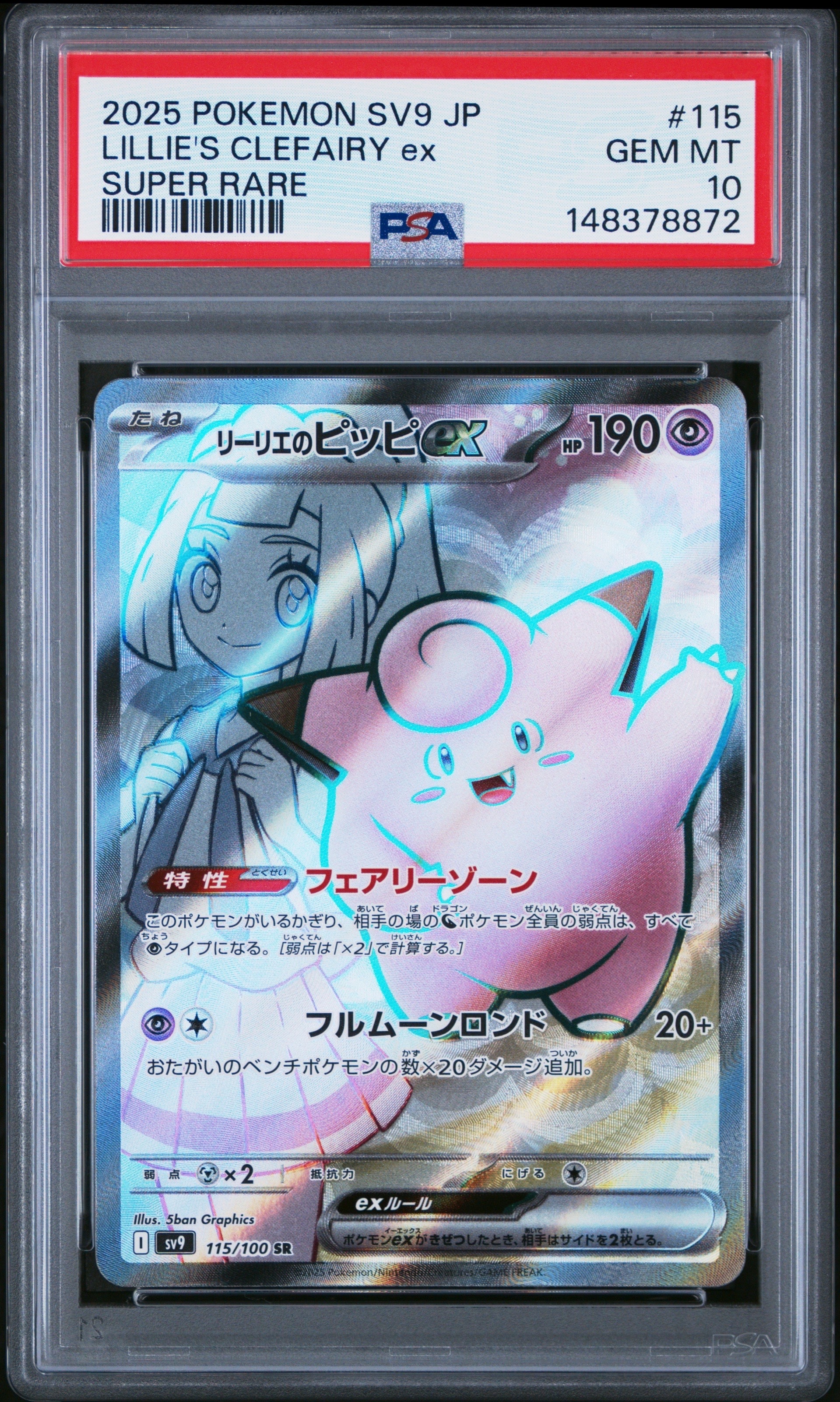 リーリエのピッピex SR [SV9 115/100](拡張パック「バトルパートナーズ」)