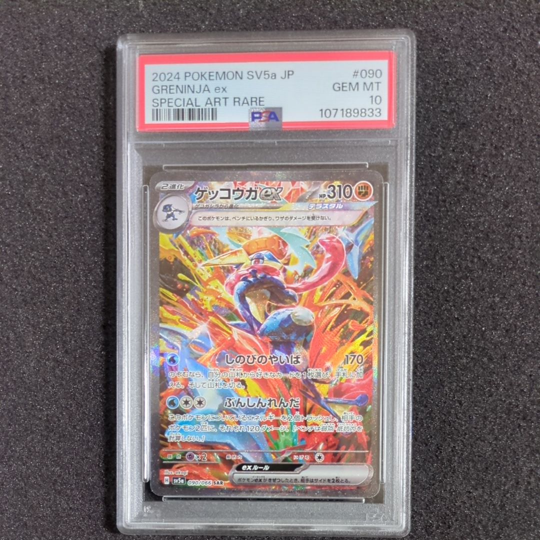 ゲッコウガex SAR [SV5a 090/066](強化拡張パック「クリムゾンヘイズ」)