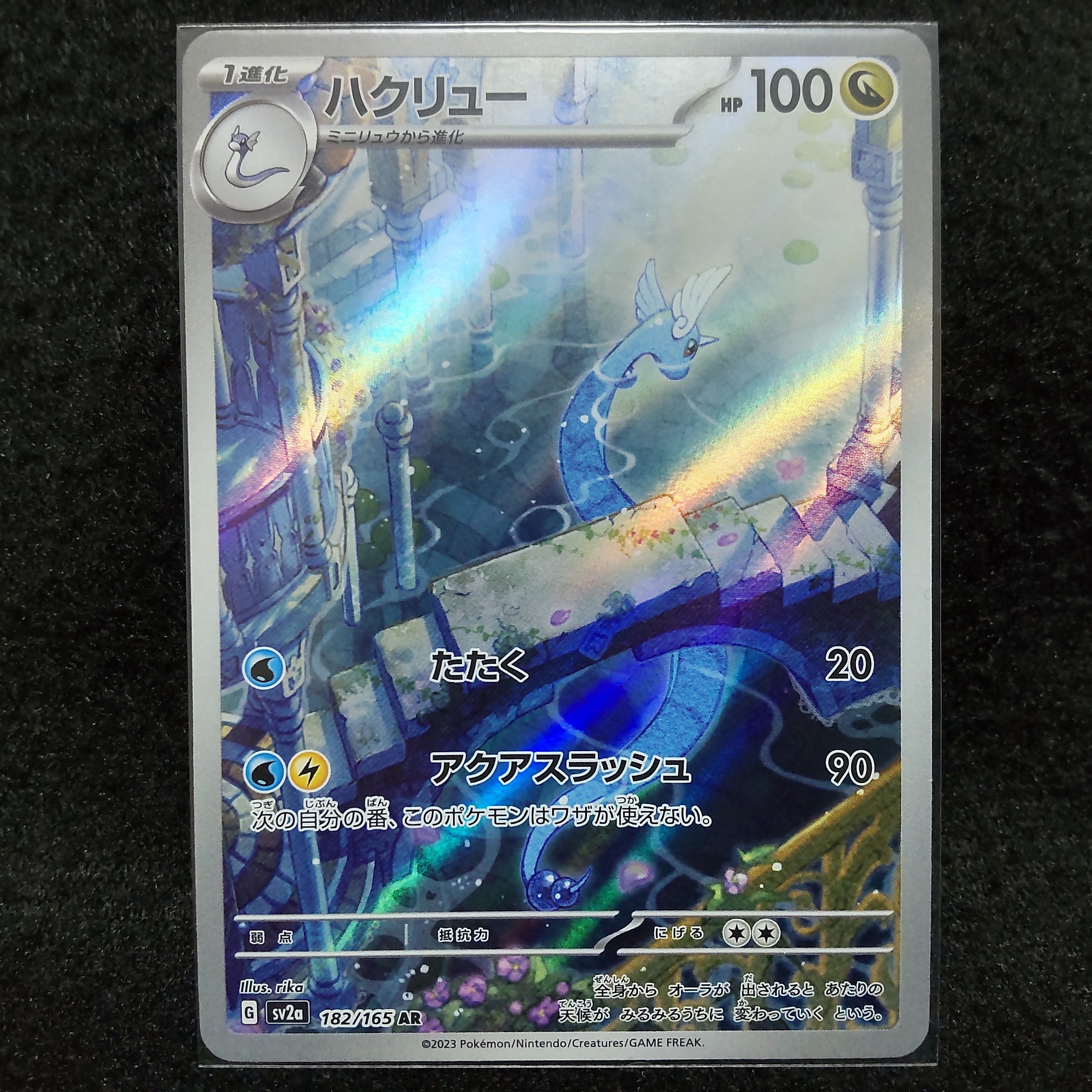 ハクリュー AR[SV2a 182/165](強化拡張パック「ポケモンカード151」)