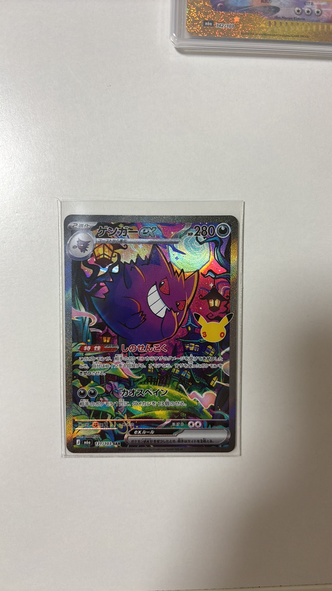 ゲンガーex SAR [M6a 131/103](拡張パック「30th CELEBRATION」)