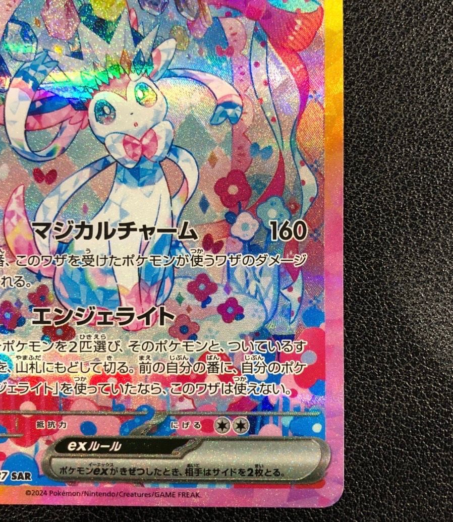 ニンフィアex SAR [SV8a 212/187](ハイクラスパック「テラスタルフェスex」)
