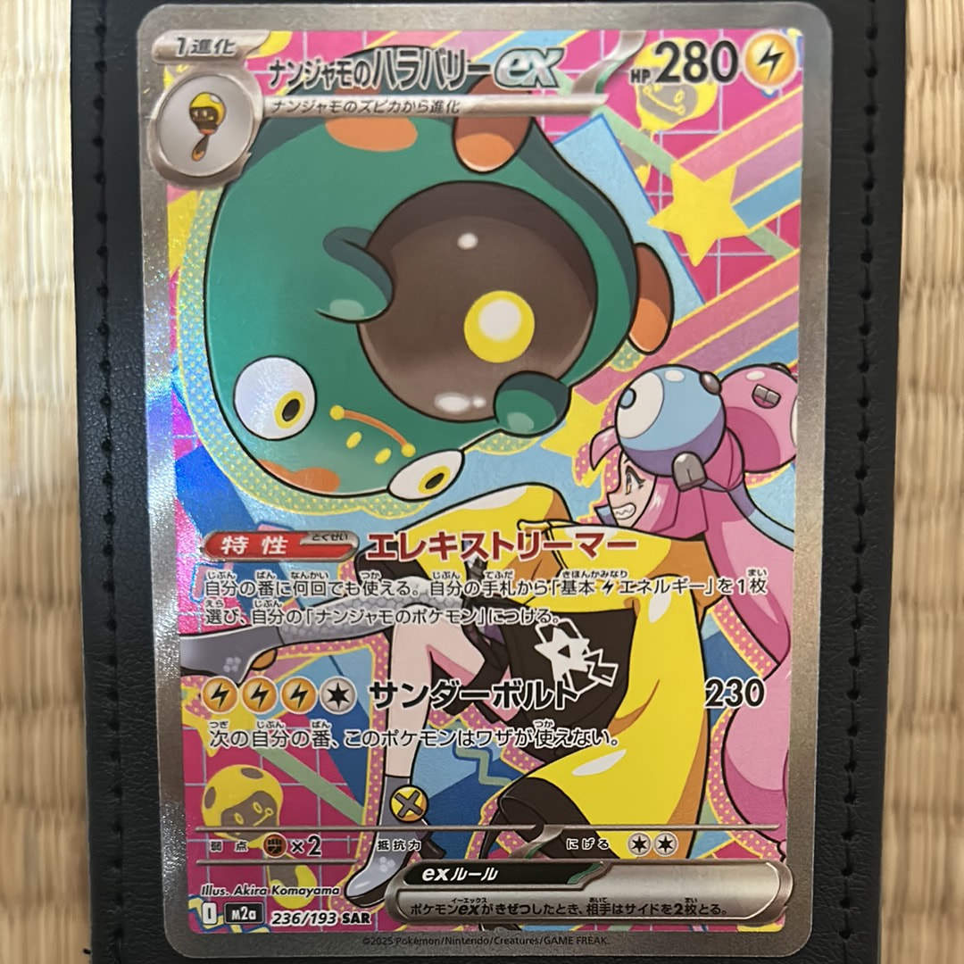PSA10】ナンジャモのハラバリーex SAR [M2a 236/193](ハイクラスパック