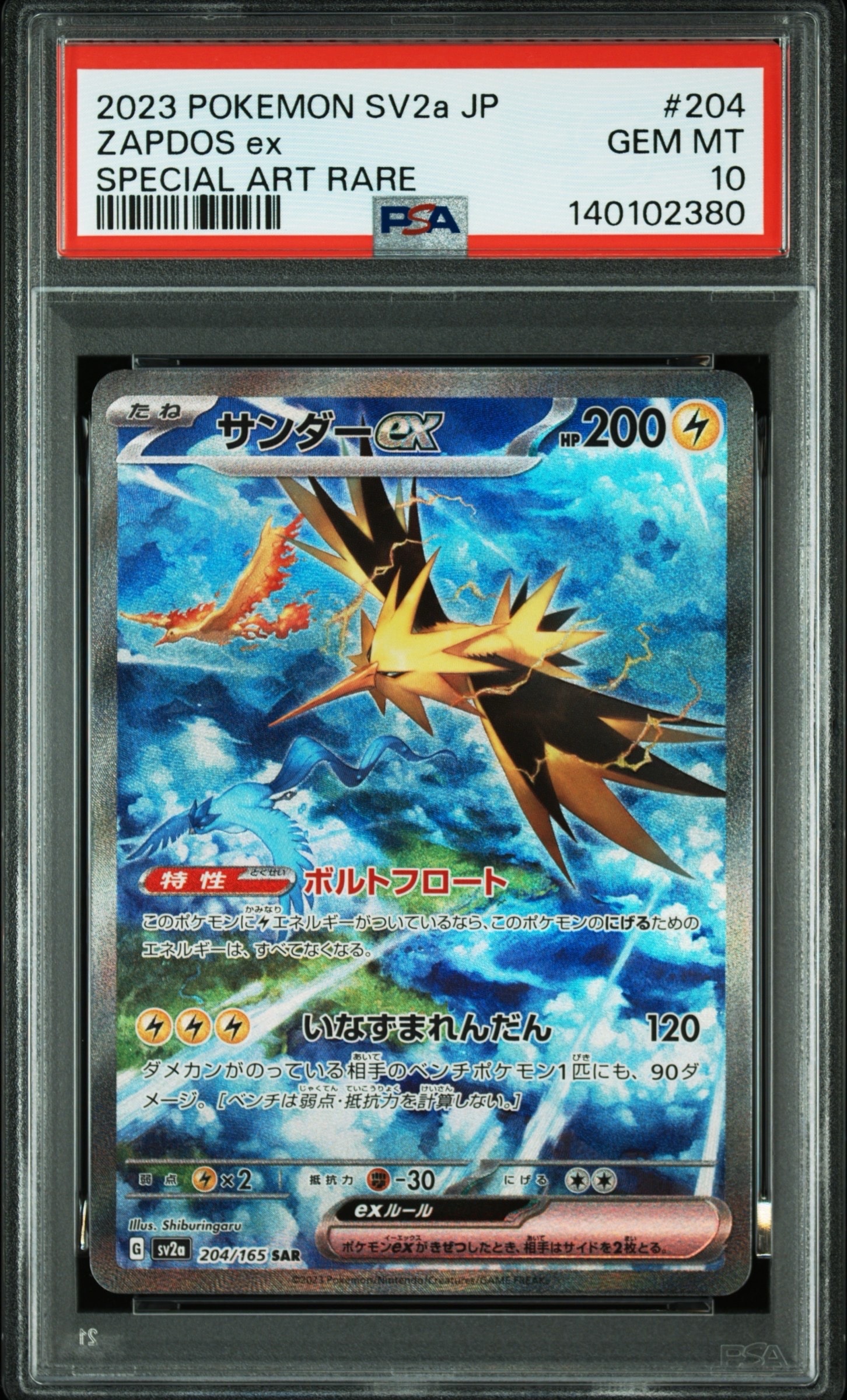 サンダーex SAR[SV2a 204/165](強化拡張パック「ポケモンカード151」)