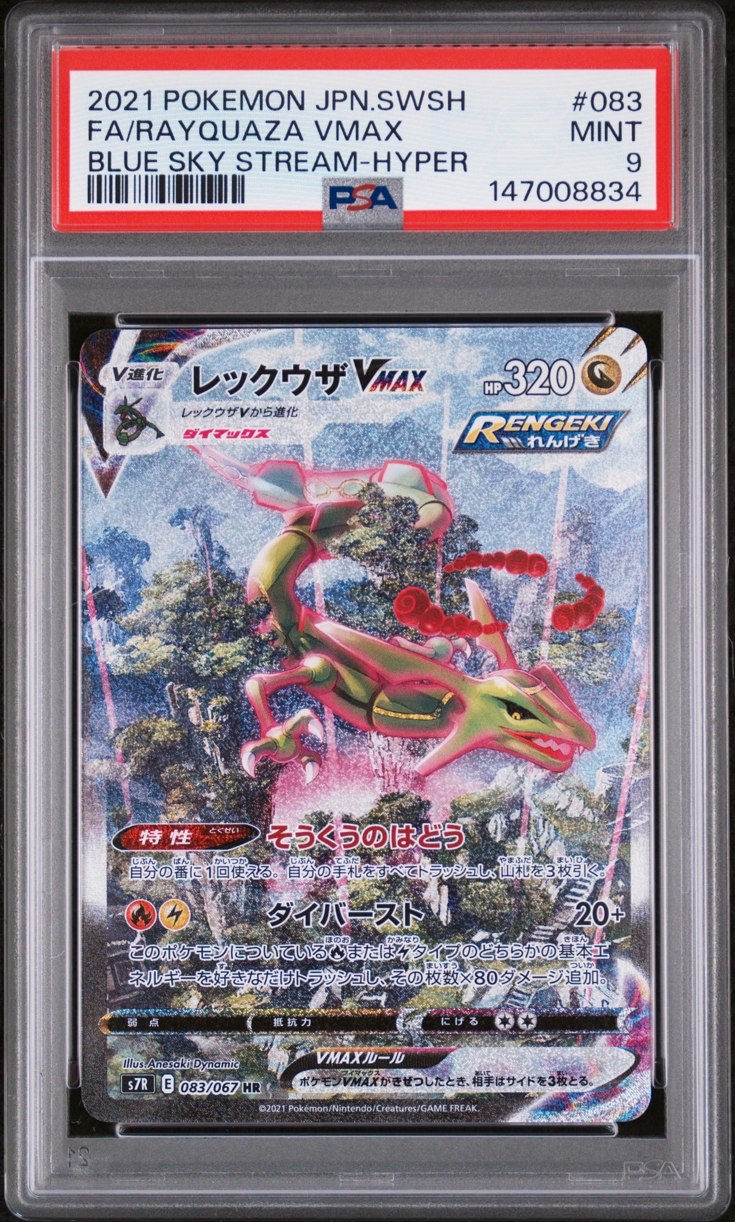 レックウザVMAX HR: SA[S7R 083/067](拡張パック「蒼空ストリーム」)