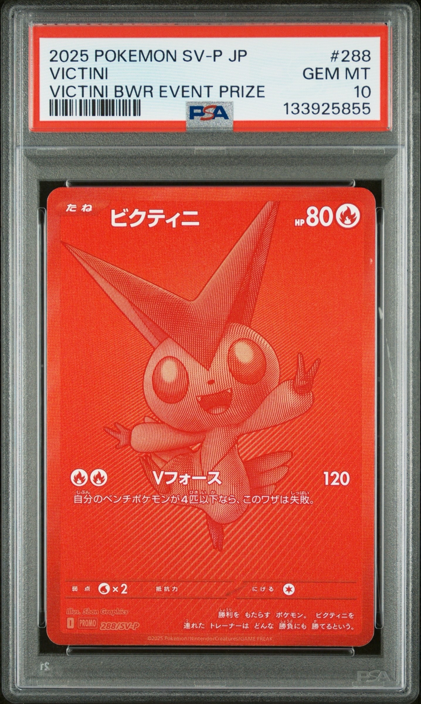 ビクティニ P [SV-P 288](プロモーションカード「ビクティニBWR争奪戦 上位賞 / おうちでブラックボルト・ホワイトフレア デッキ構築戦キャンペーン)