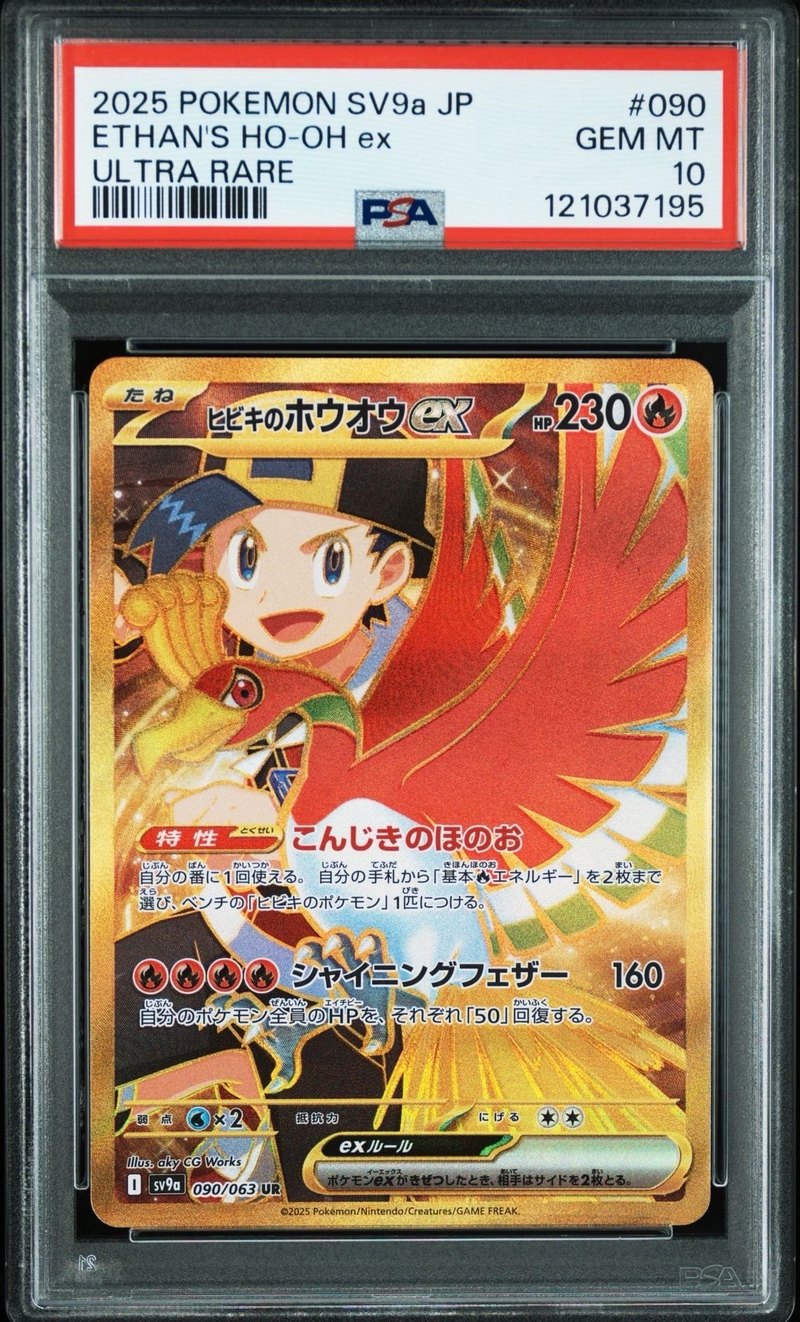 ヒビキのホウオウex UR [SV9a 090/063](強化拡張パック「熱風のアリーナ」)