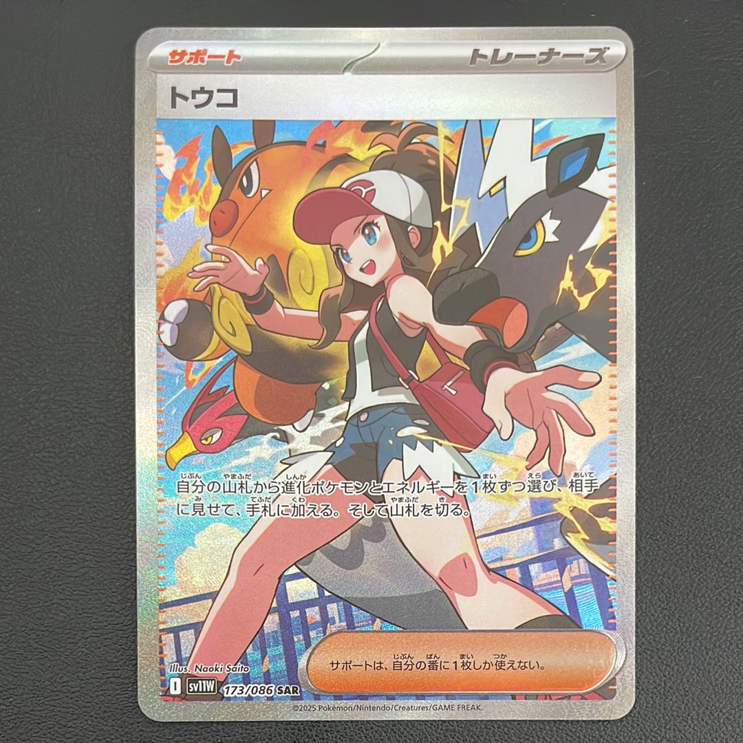 トウコ SAR [SV11W 173/086](拡張パック「ホワイトフレア」)