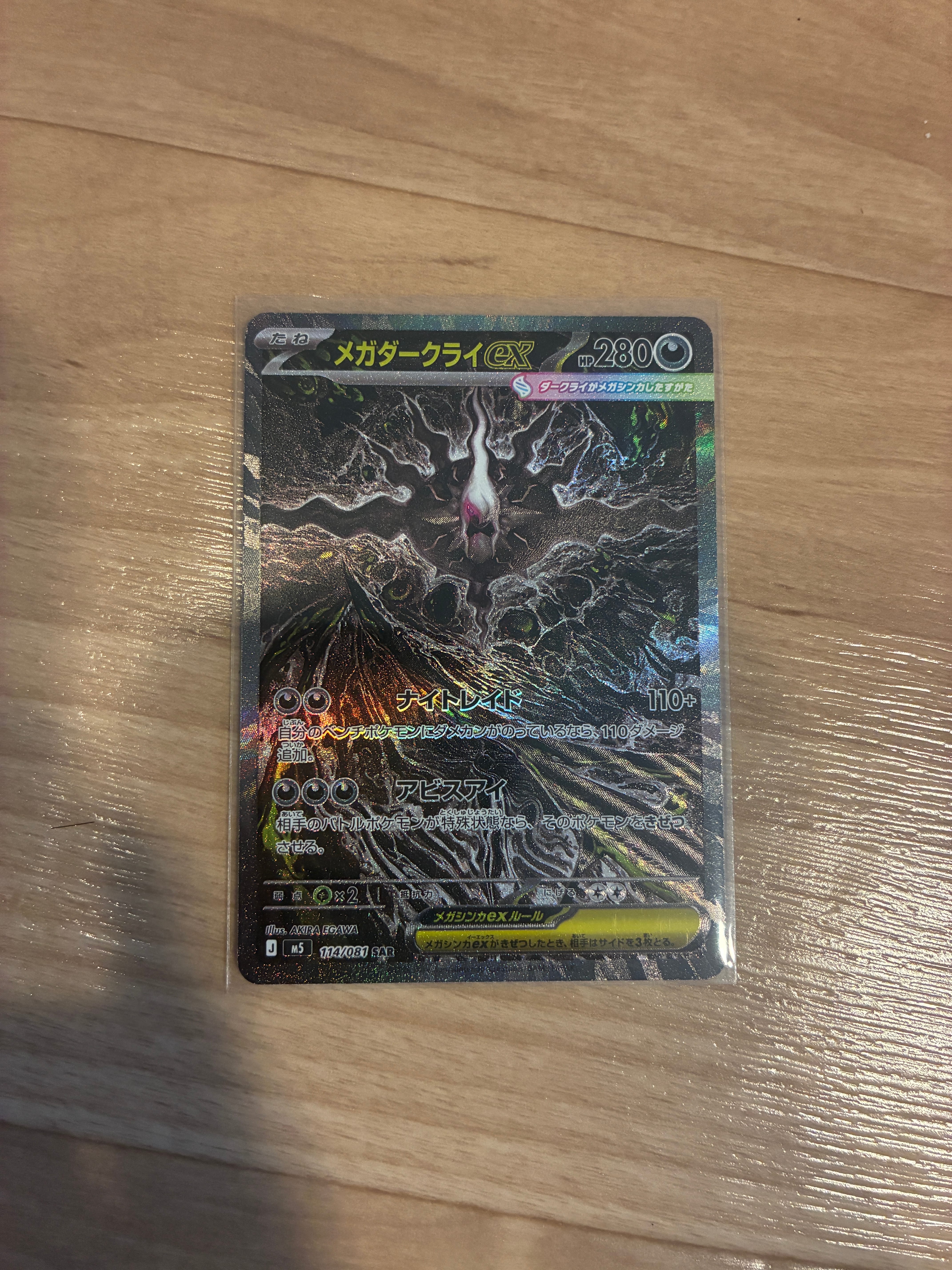 メガダークライex SAR [M5 114/081](拡張パック「アビスアイ」)