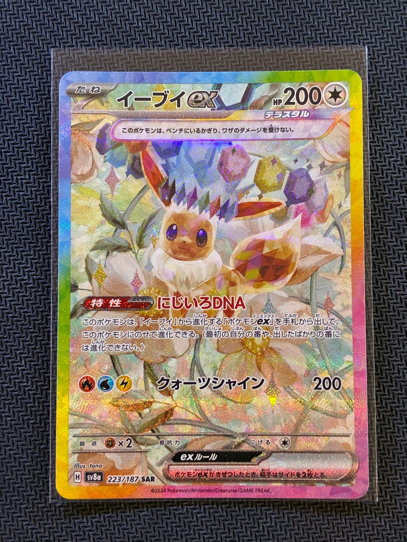 イーブイex SAR [SV8a 223/187](ハイクラスパック「テラスタルフェスex」)