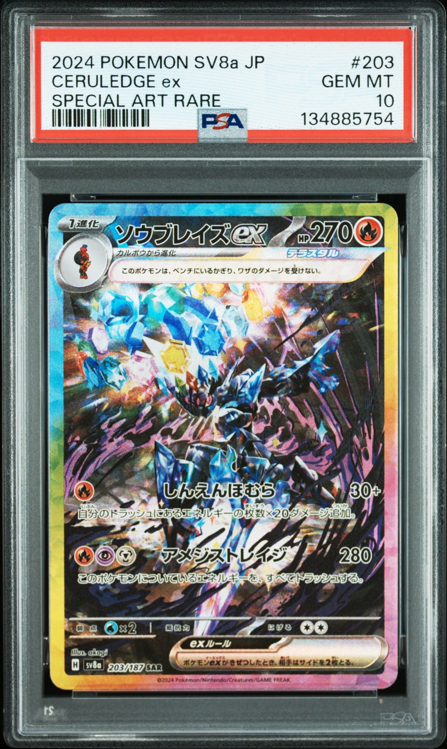 ソウブレイズex SAR [SV8a 203/187](ハイクラスパック「テラスタルフェスex」)