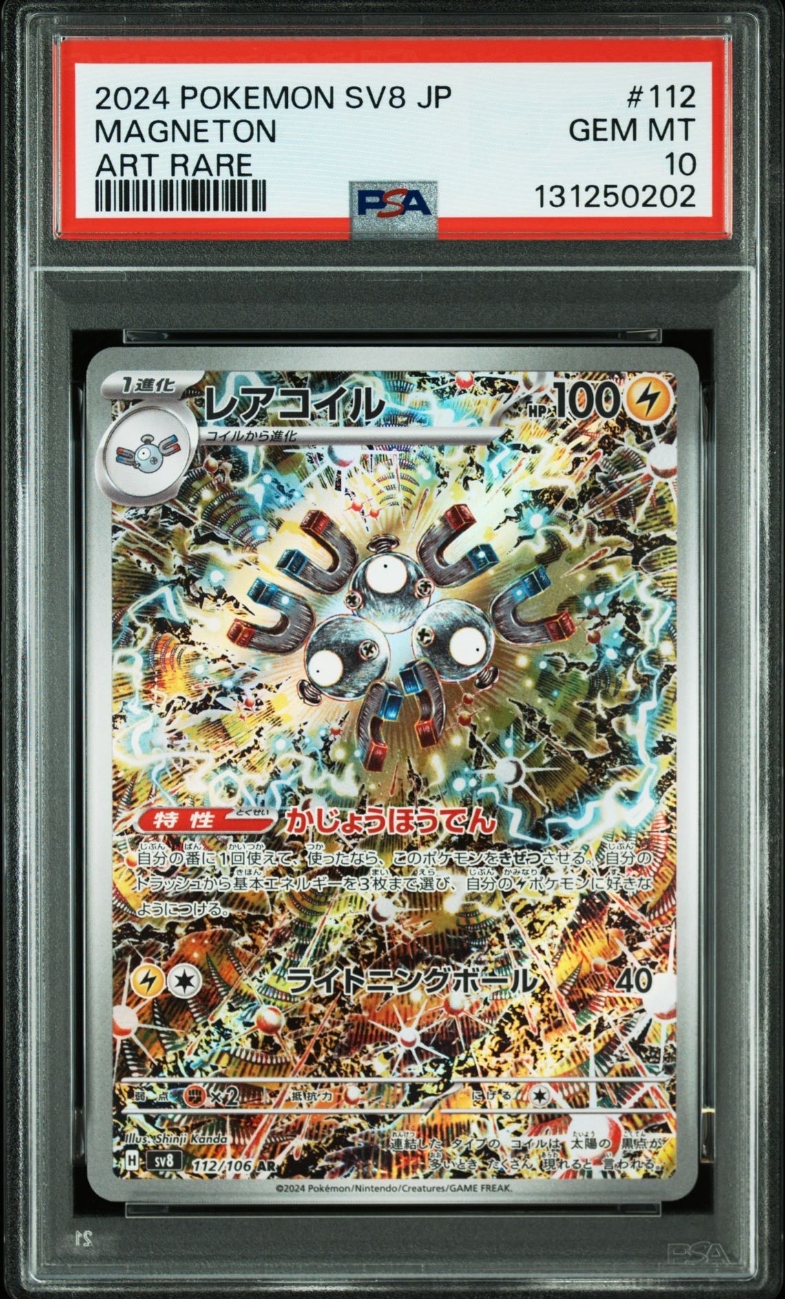 レアコイル AR [SV8 112/106](拡張パック「超電ブレイカー」)
