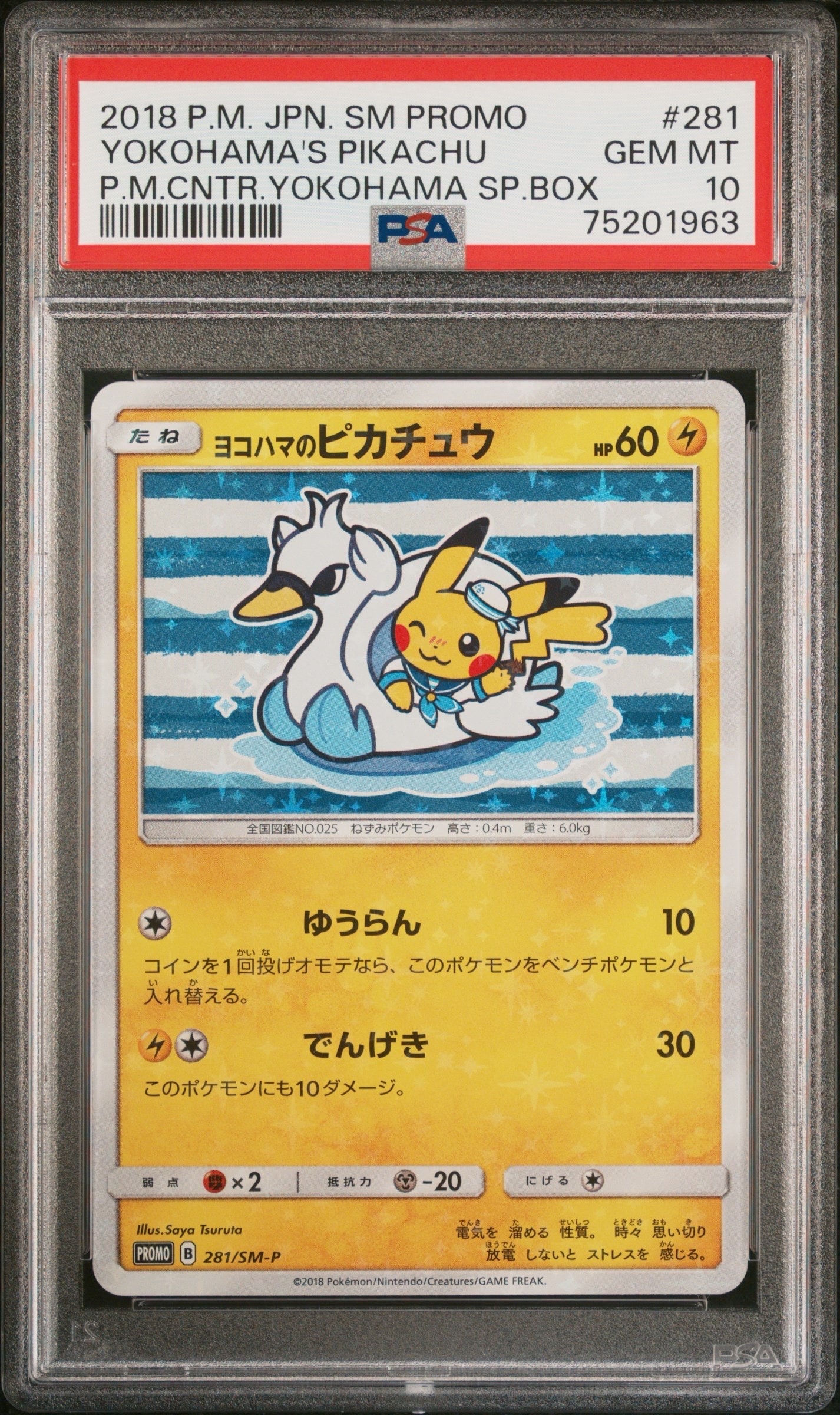ヨコハマのピカチュウ: プロモ[SM-P 281](プロモーションカード「SM-P