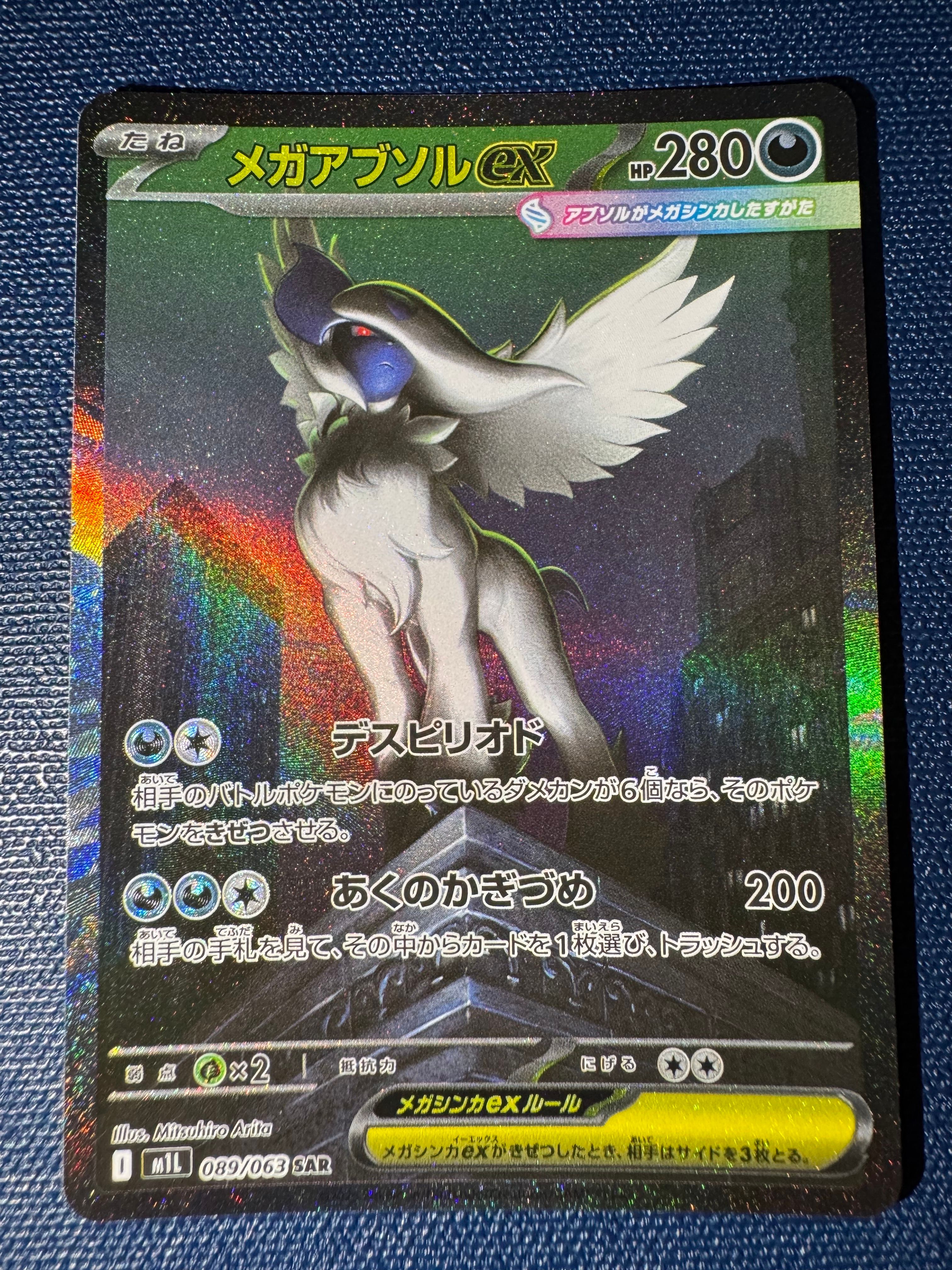 メガアブソルex SAR [M1L 089/063](拡張パック「メガブレイブ」)