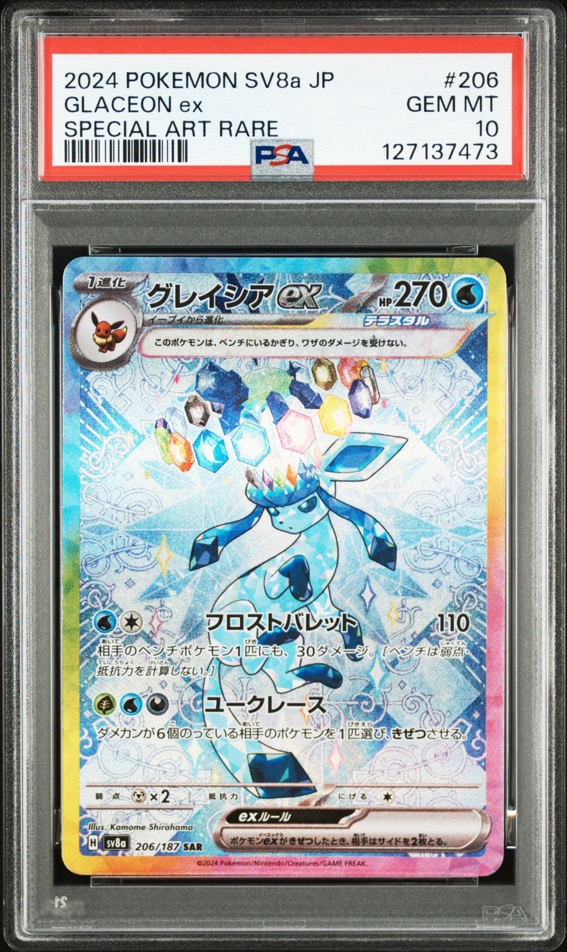 グレイシアex SAR [SV8a 206/187](ハイクラスパック「テラスタルフェスex」)